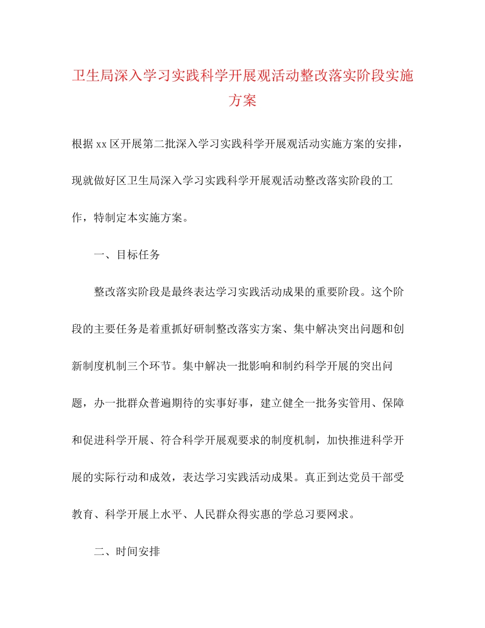 2023年卫生局深入学习实践科学发展观活动整改落实阶段实施方案.docx_第1页