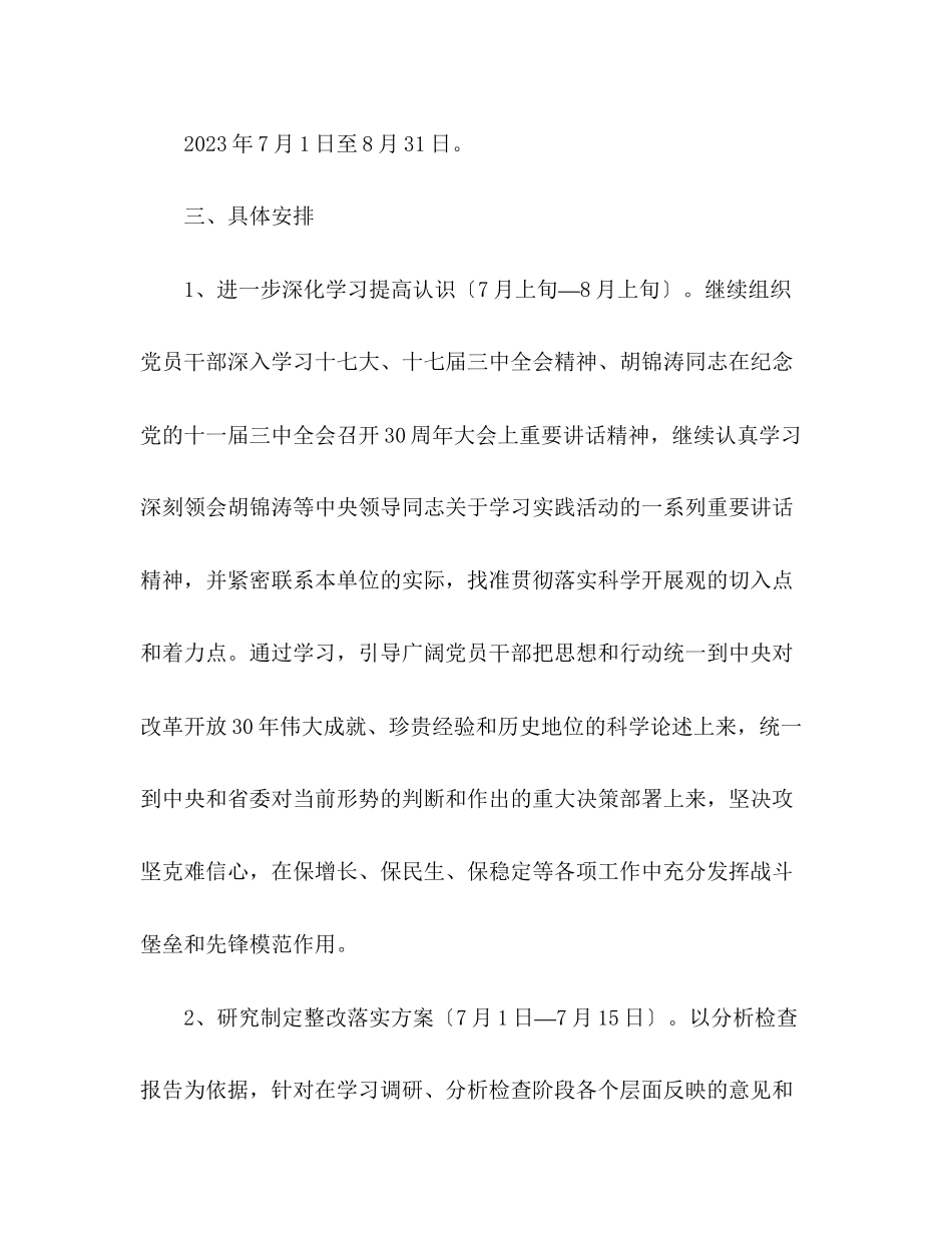 2023年卫生局深入学习实践科学发展观活动整改落实阶段实施方案.docx_第2页