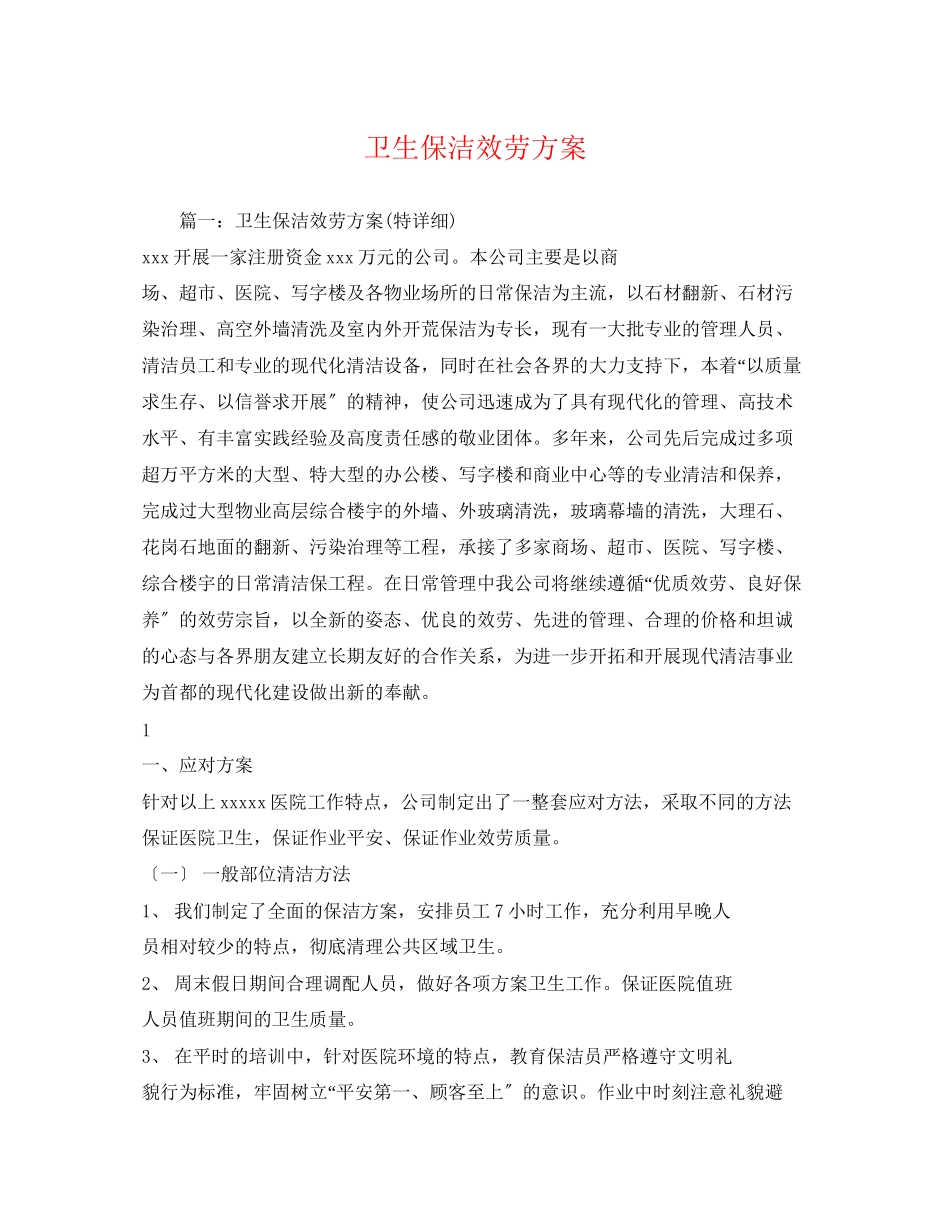 2023年卫生保洁服务方案.docx_第1页