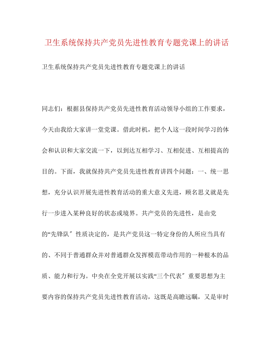 2023年卫生系统保持共产党员先进性教育专题党课上的讲话.docx_第1页