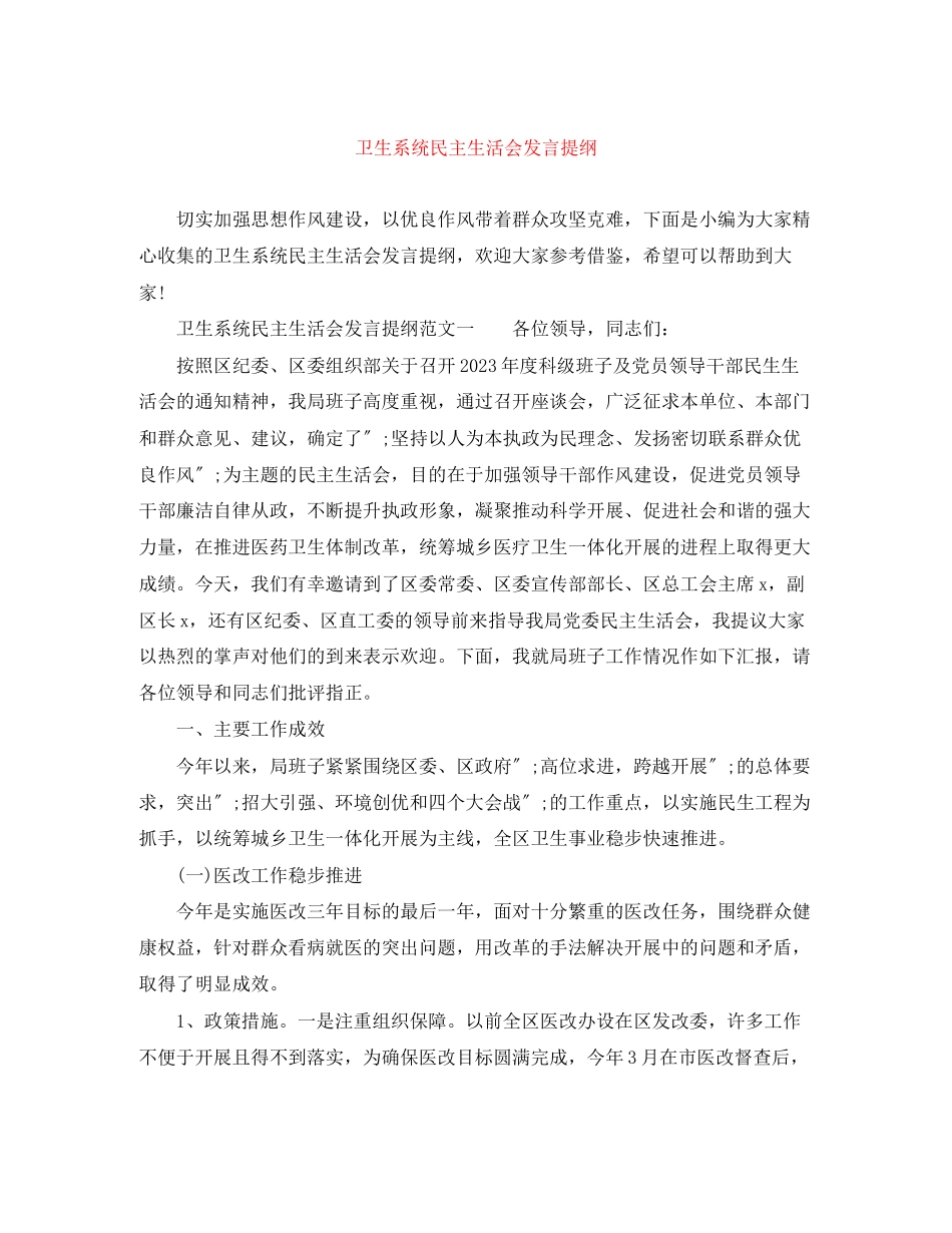 2023年卫生系统民主生活会发言提纲.docx_第1页