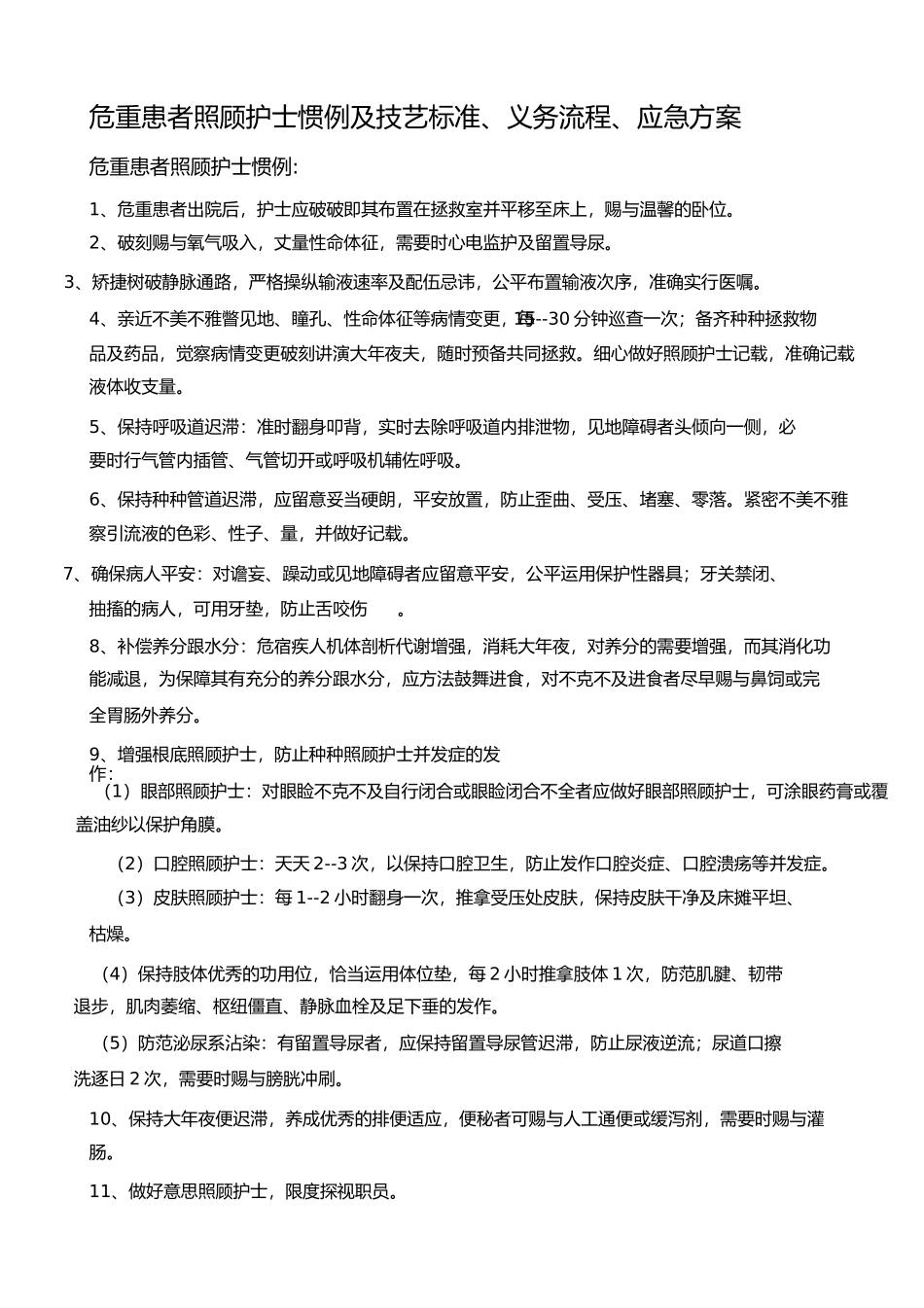 2023年危重病人护理常规及技术规范工作流程应急方案.docx_第1页