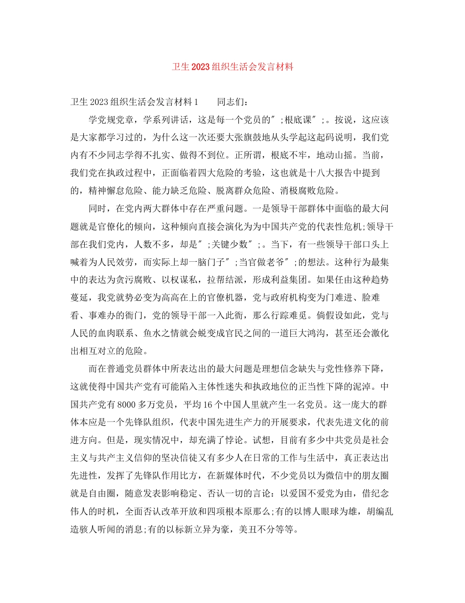 2023年卫生组织生活会发言材料.docx_第1页