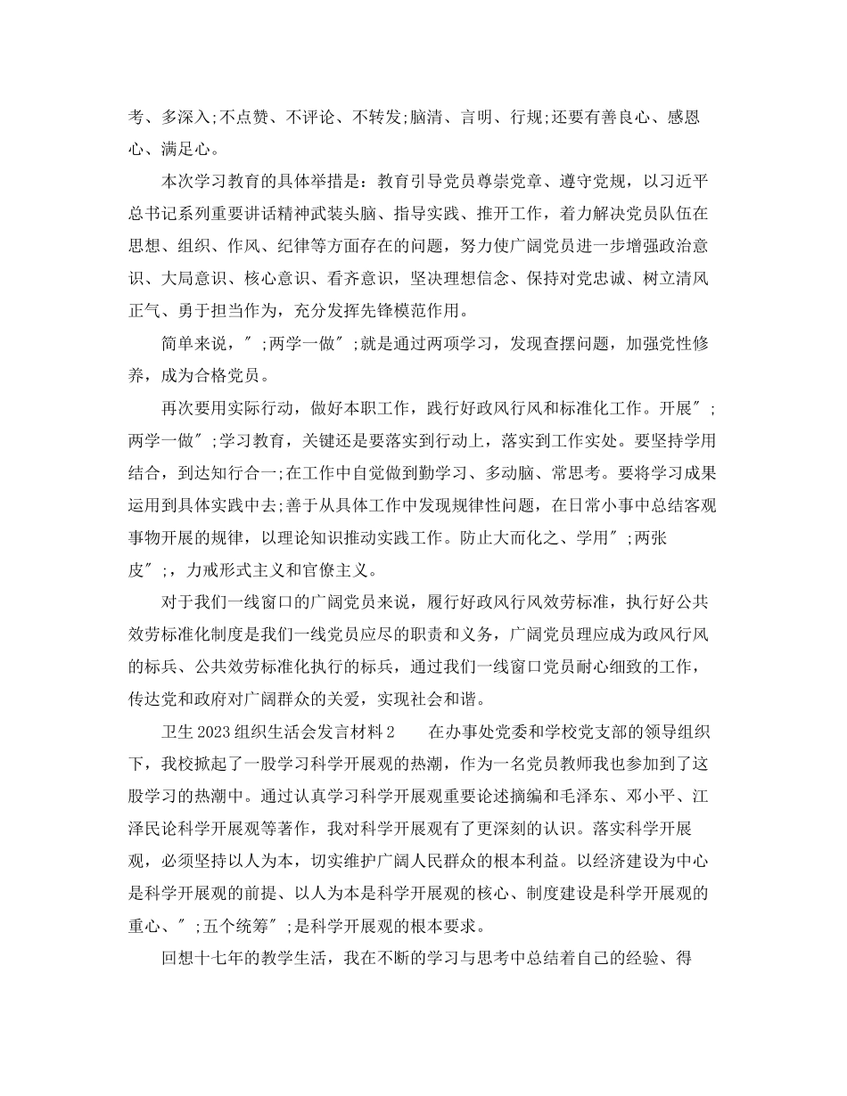 2023年卫生组织生活会发言材料.docx_第3页