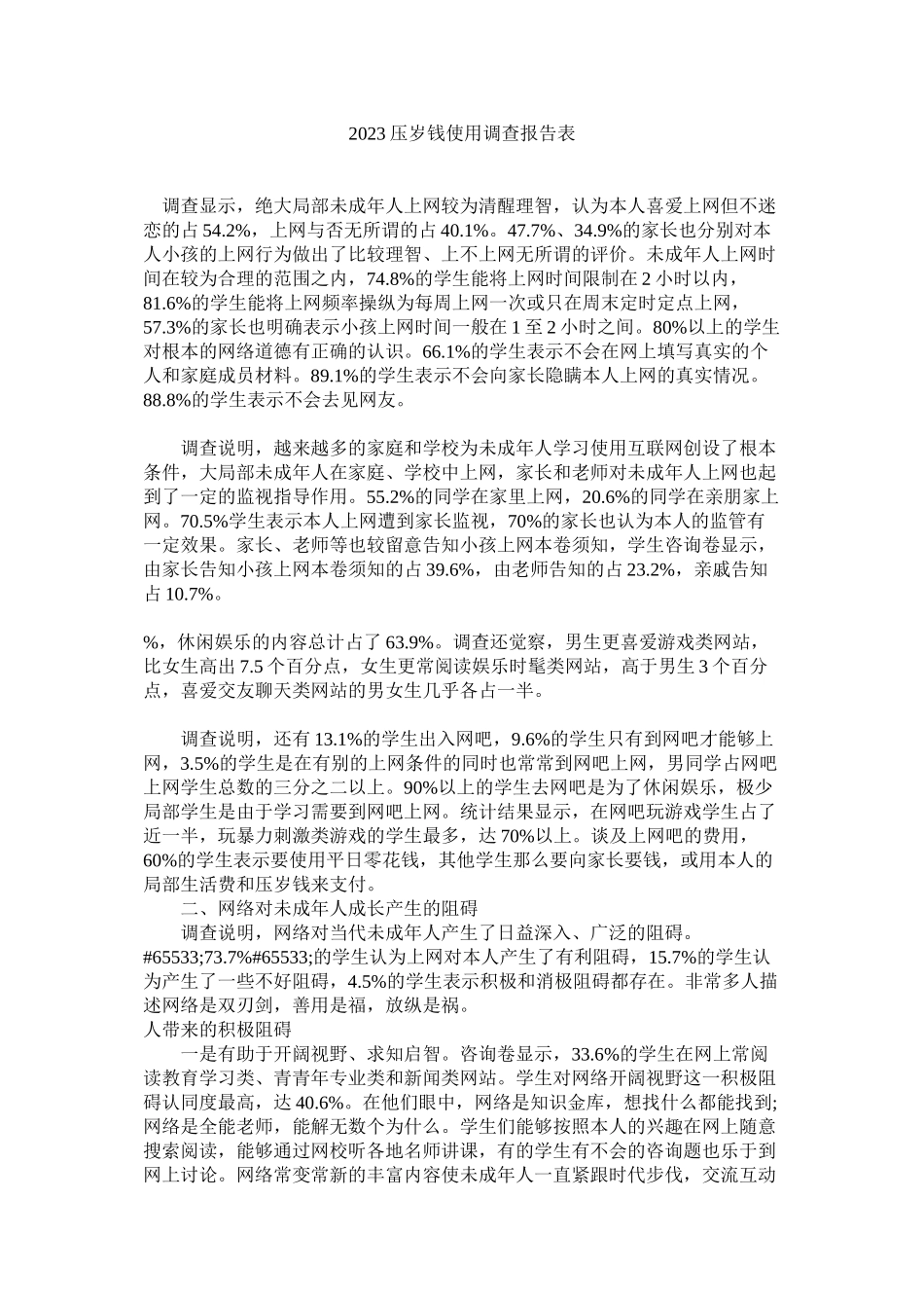 2023年压岁钱使用调查报告表参考.docx_第1页