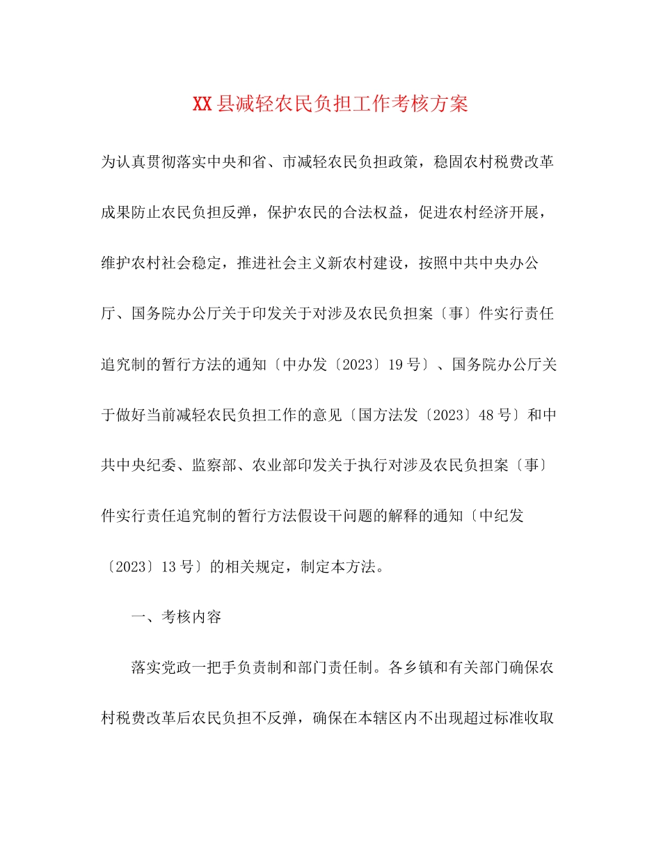2023年县减轻农民负担工作考核方案.docx_第1页