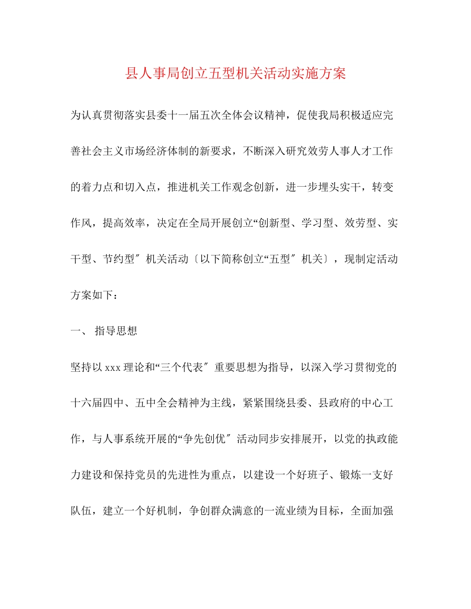 2023年县人事局创建五型机关活动实施方案2.docx_第1页