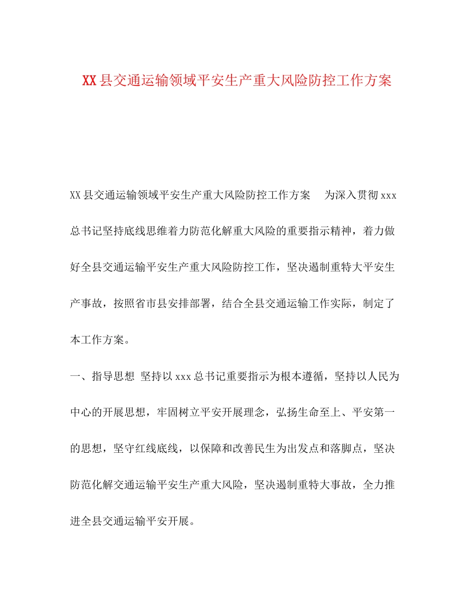 2023年县交通运输领域安全生产重大风险防控工作方案.docx_第1页