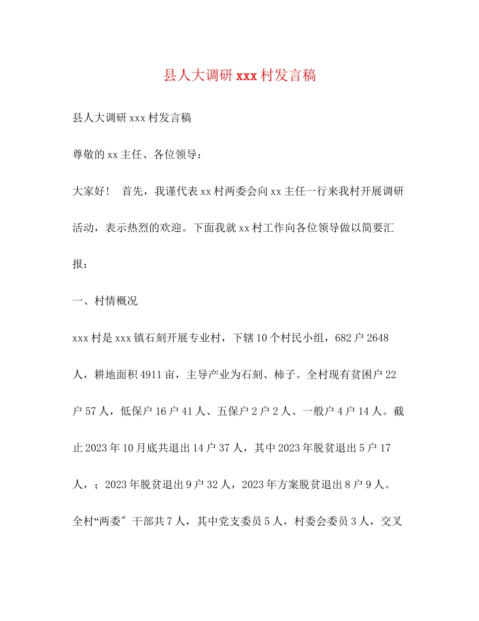 2023年县人大调研村发言稿.docx_第1页