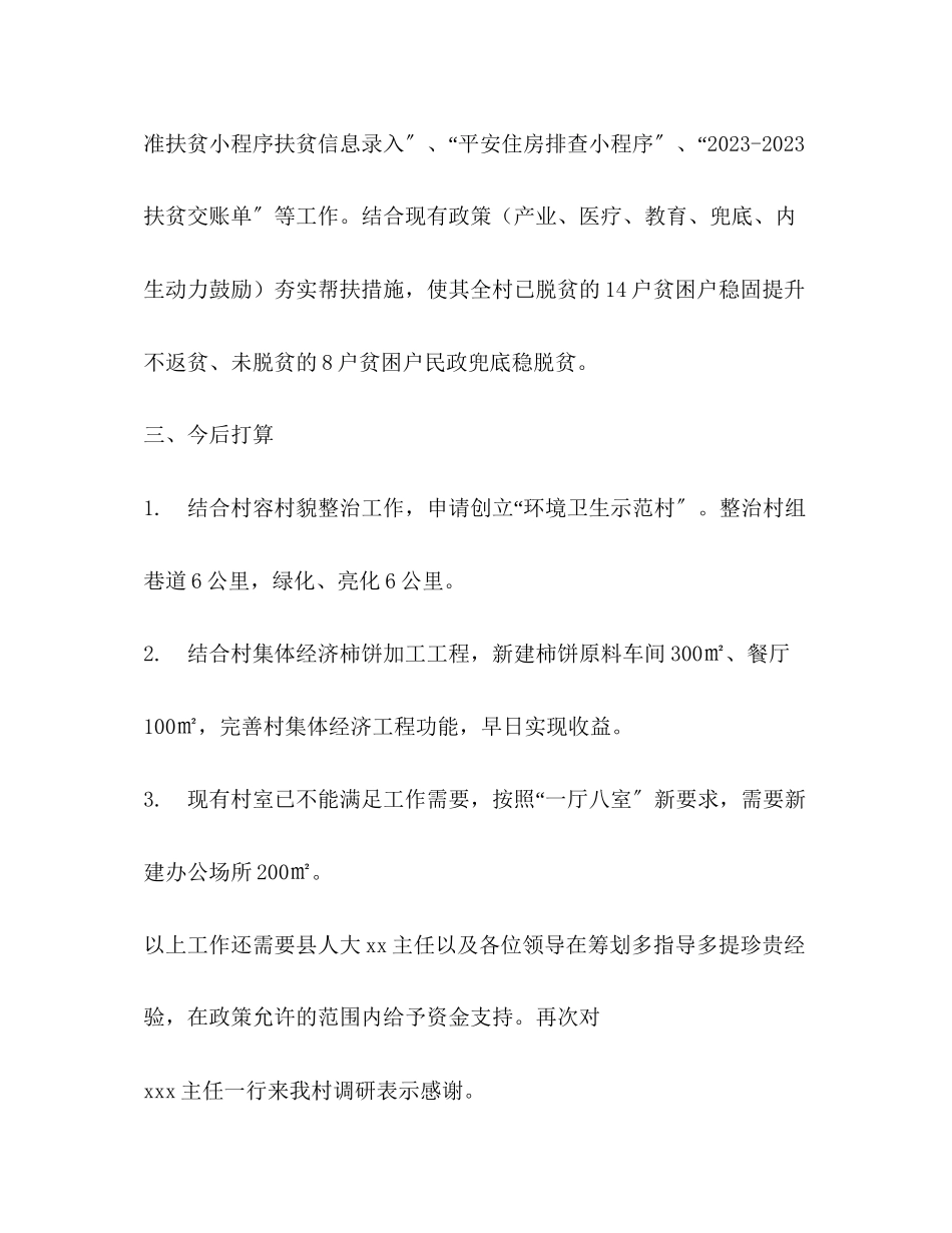 2023年县人大调研村发言稿.docx_第3页