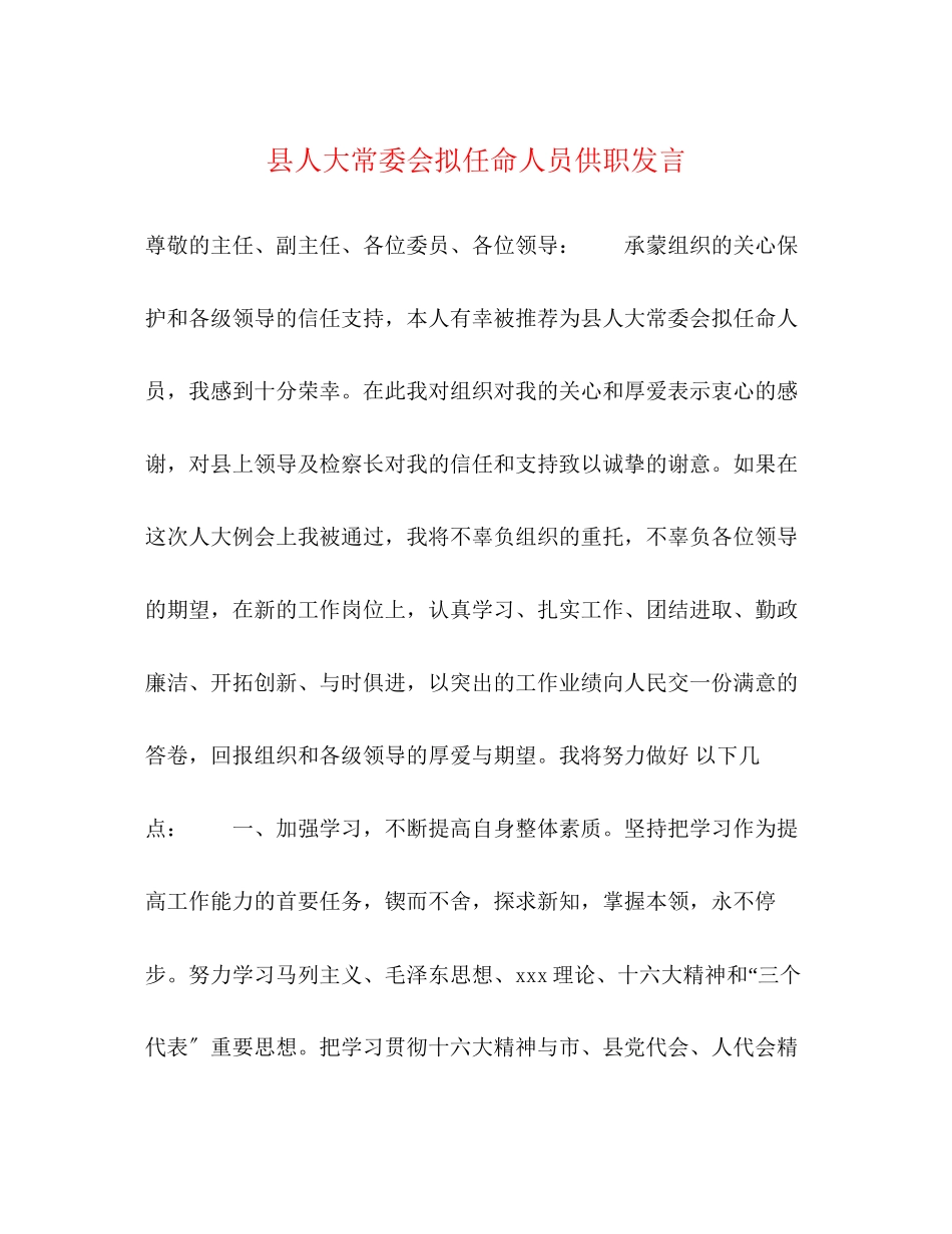 2023年县人大常委会拟任命人员供职发言.docx_第1页