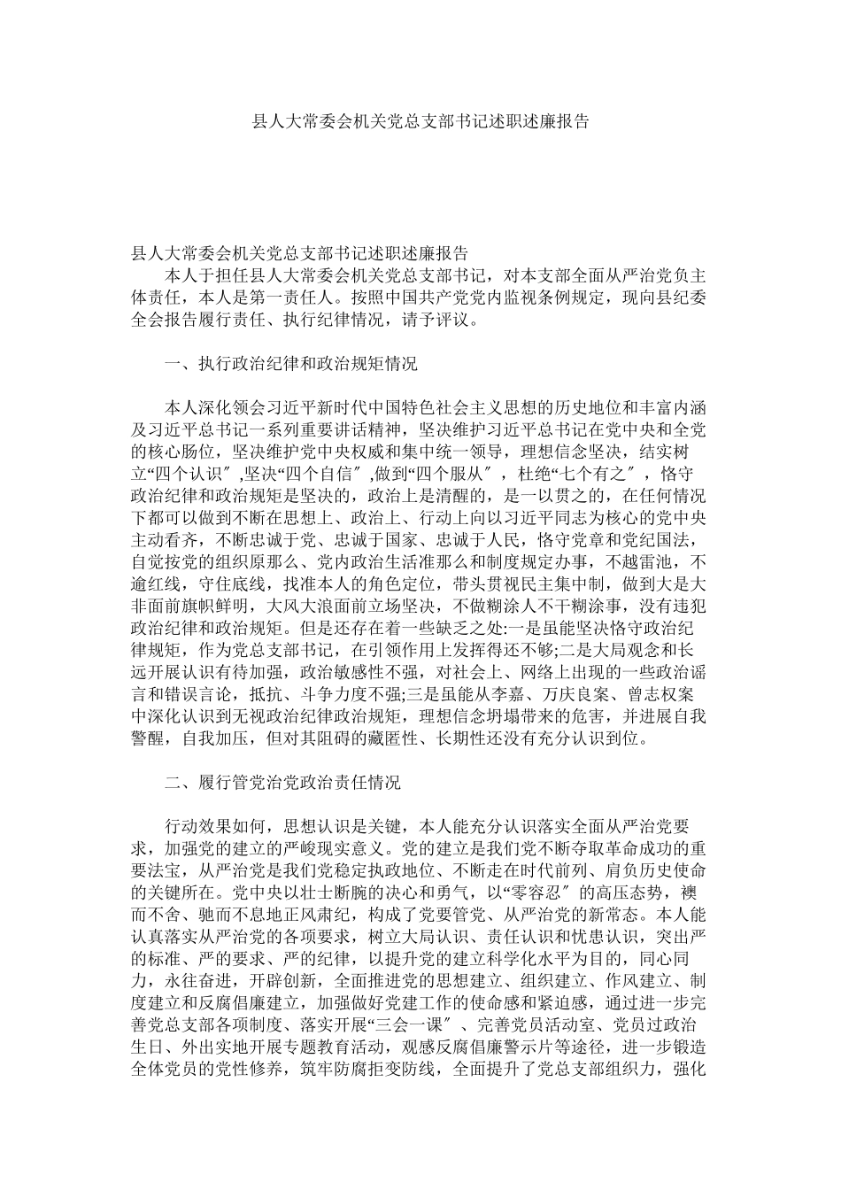 2023年县人大常委会机关党总支部书记述职述廉报告参考.docx_第1页