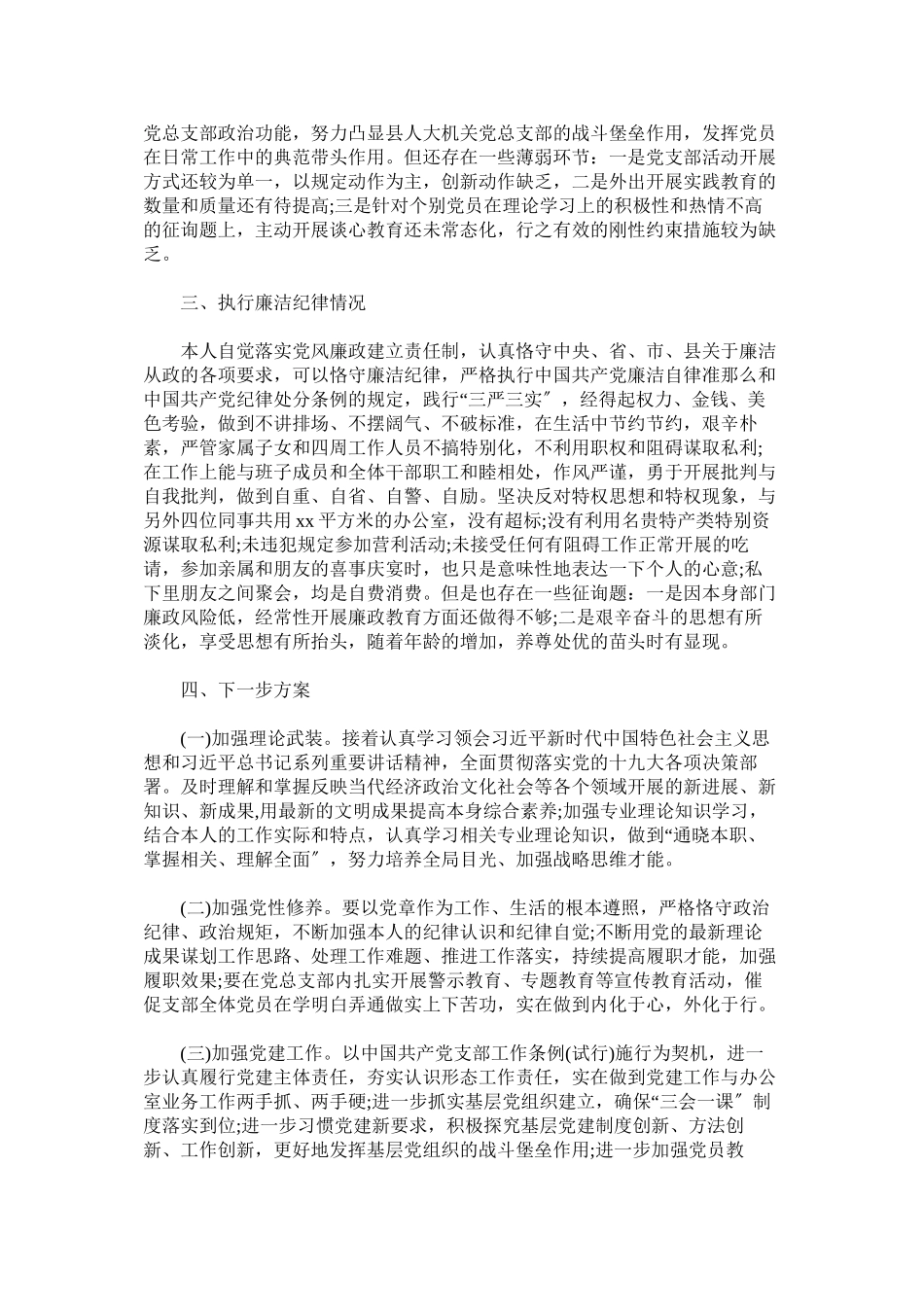 2023年县人大常委会机关党总支部书记述职述廉报告参考.docx_第2页