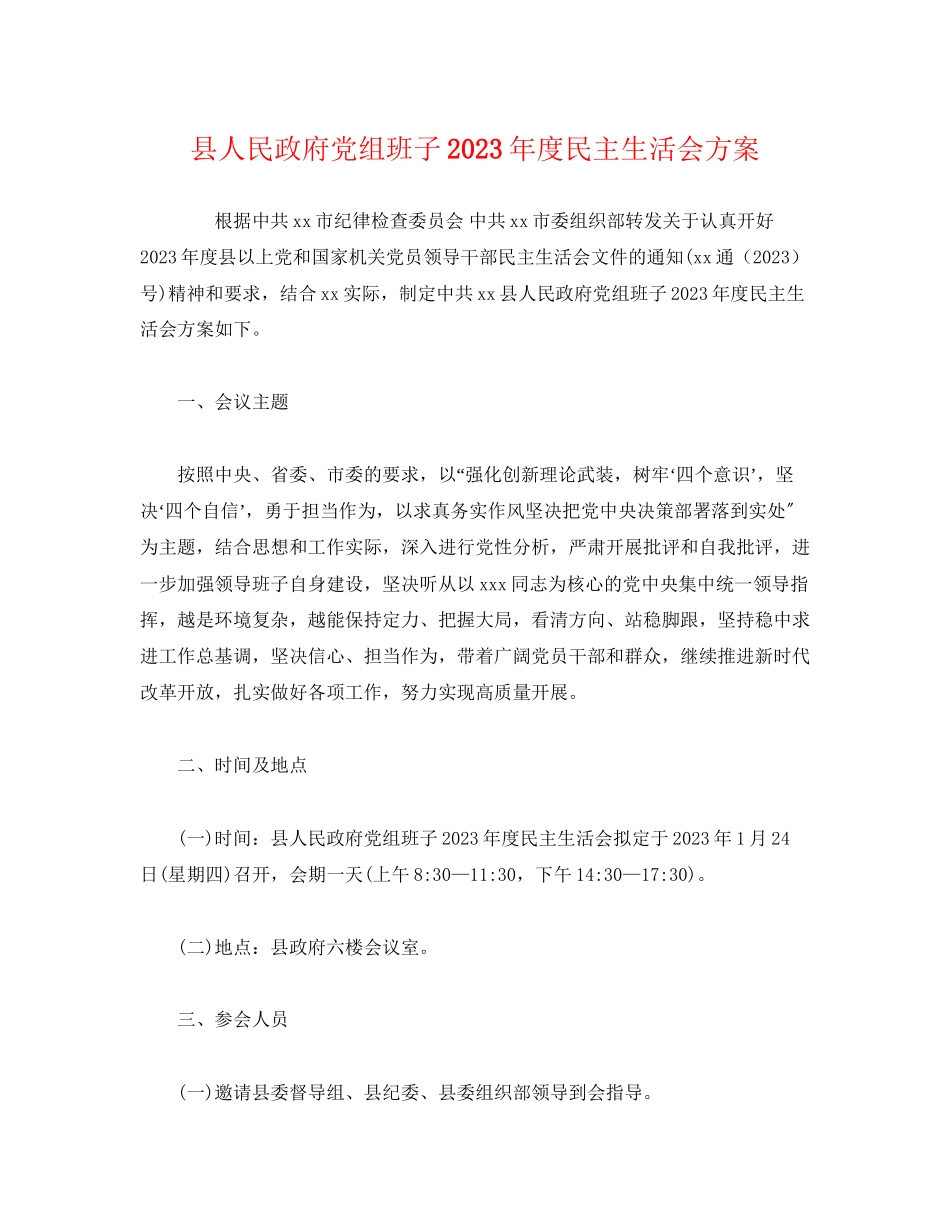 2023年县人民政府党组班子年度民主生活会方案.docx_第1页