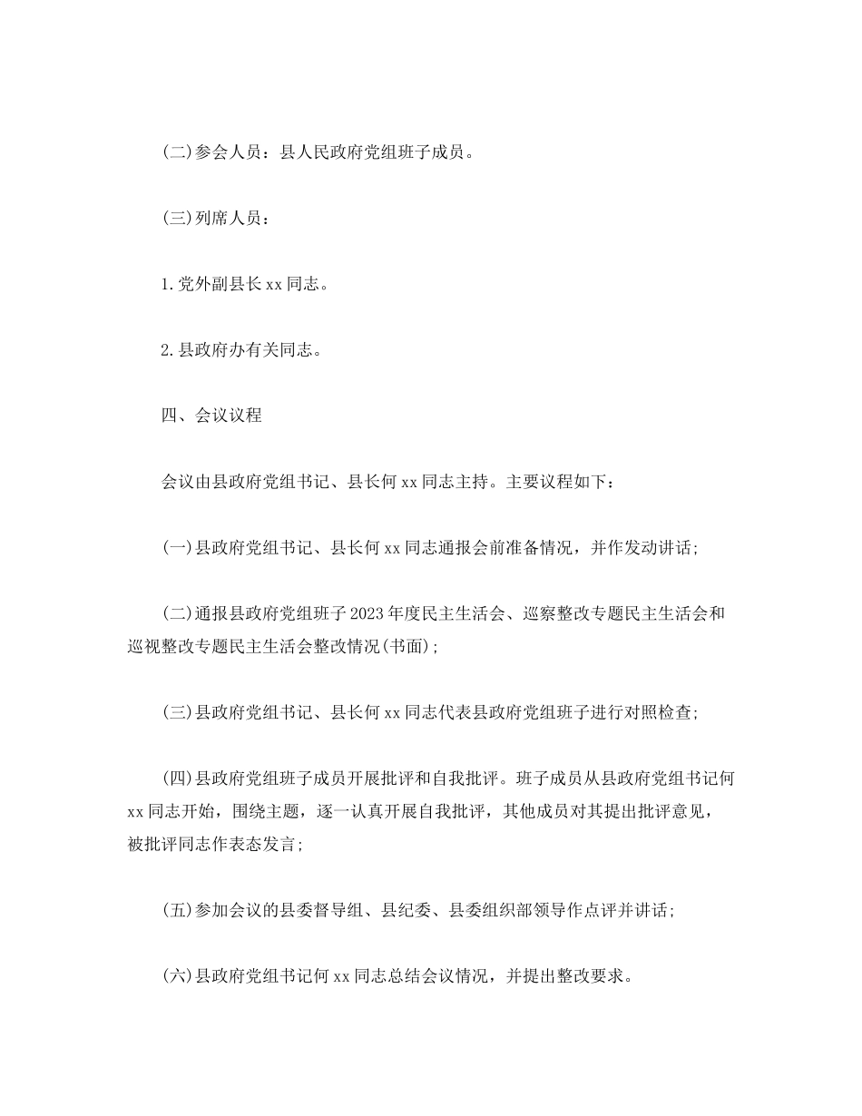 2023年县人民政府党组班子年度民主生活会方案.docx_第2页
