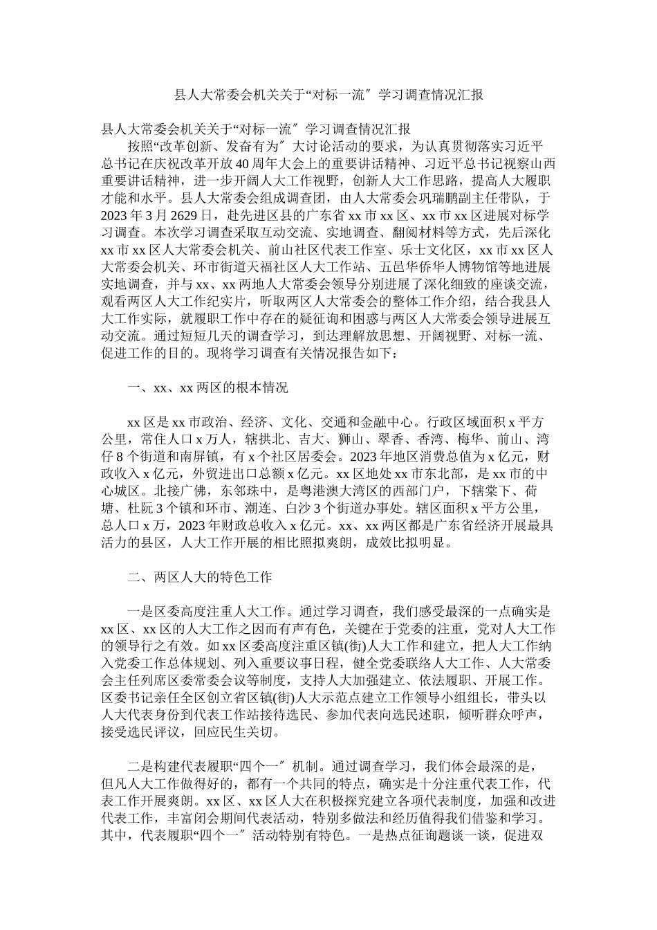 2023年县人大常委会机关对标一流学习考察情况汇报.docx_第1页