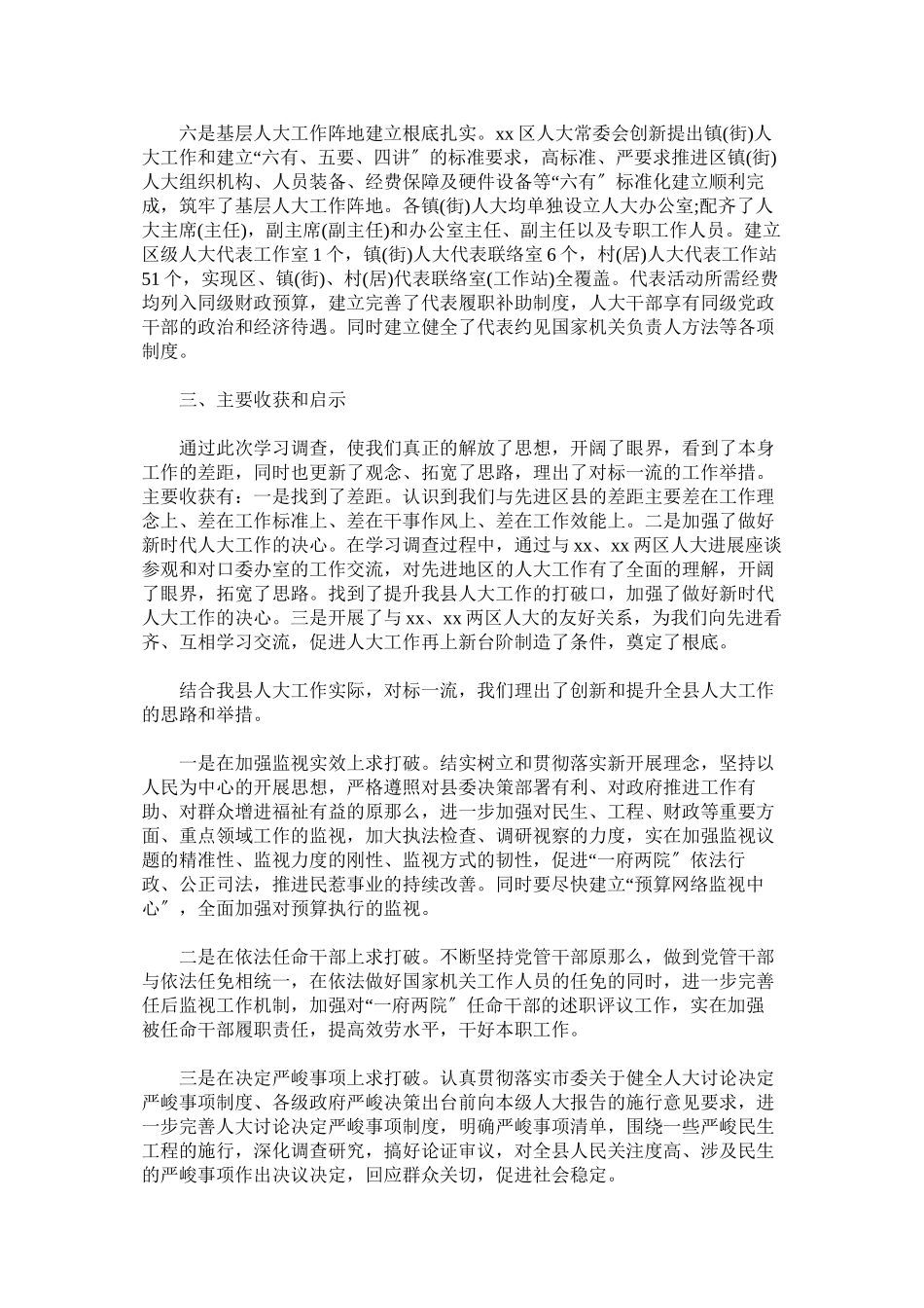 2023年县人大常委会机关对标一流学习考察情况汇报.docx_第3页