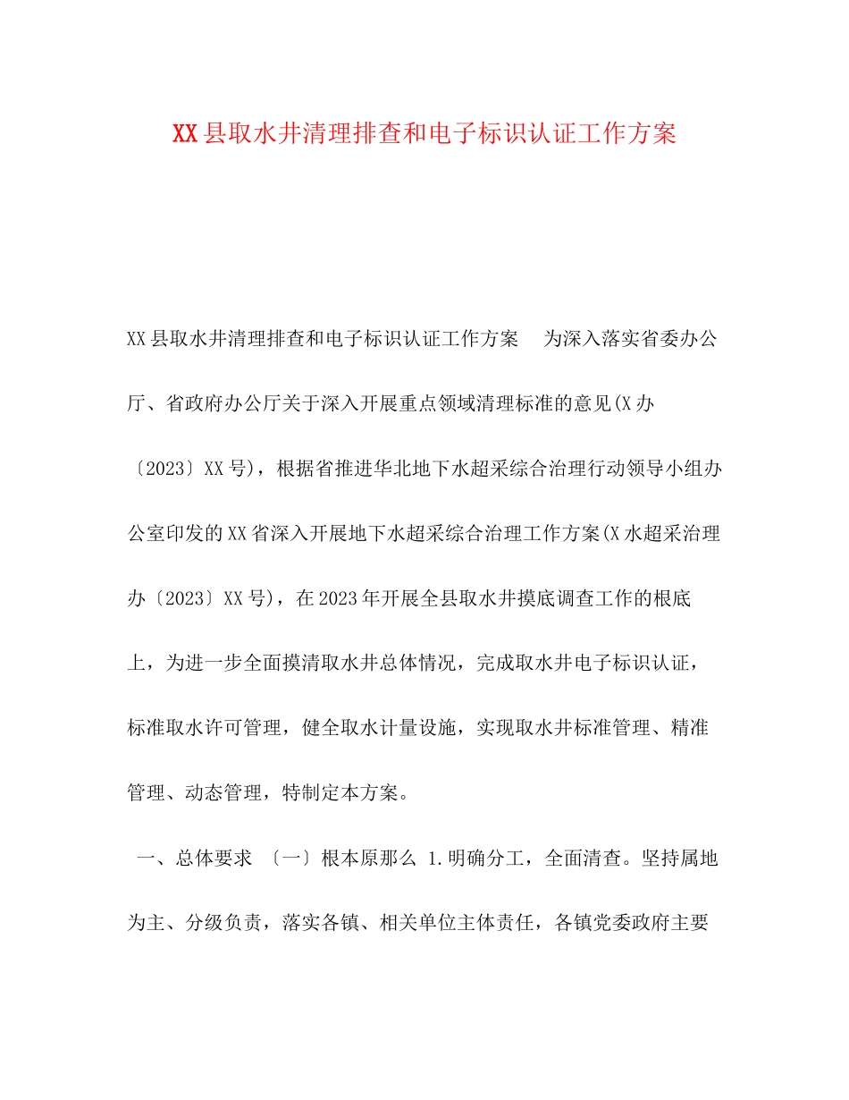 2023年县取水井清理排查和电子标识认证工作方案.docx_第1页