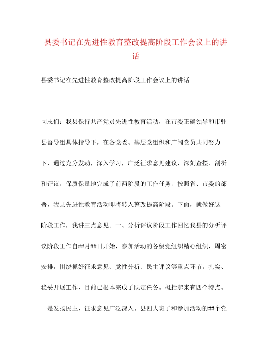 2023年县委书记在先进性教育整改提高阶段工作会议上的讲话.docx_第1页