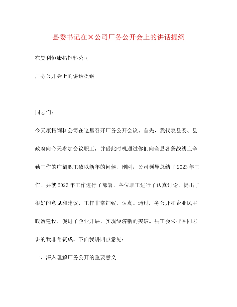 2023年县委书记在×公司厂务公开会上的讲话提纲.docx_第1页