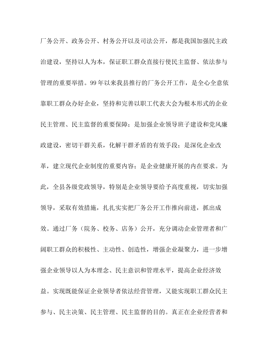 2023年县委书记在×公司厂务公开会上的讲话提纲.docx_第2页