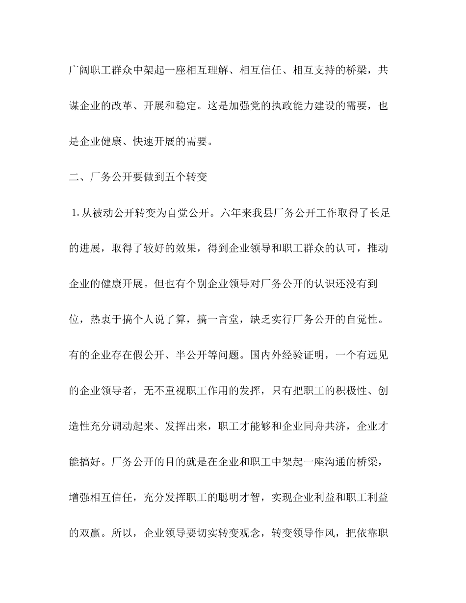 2023年县委书记在×公司厂务公开会上的讲话提纲.docx_第3页