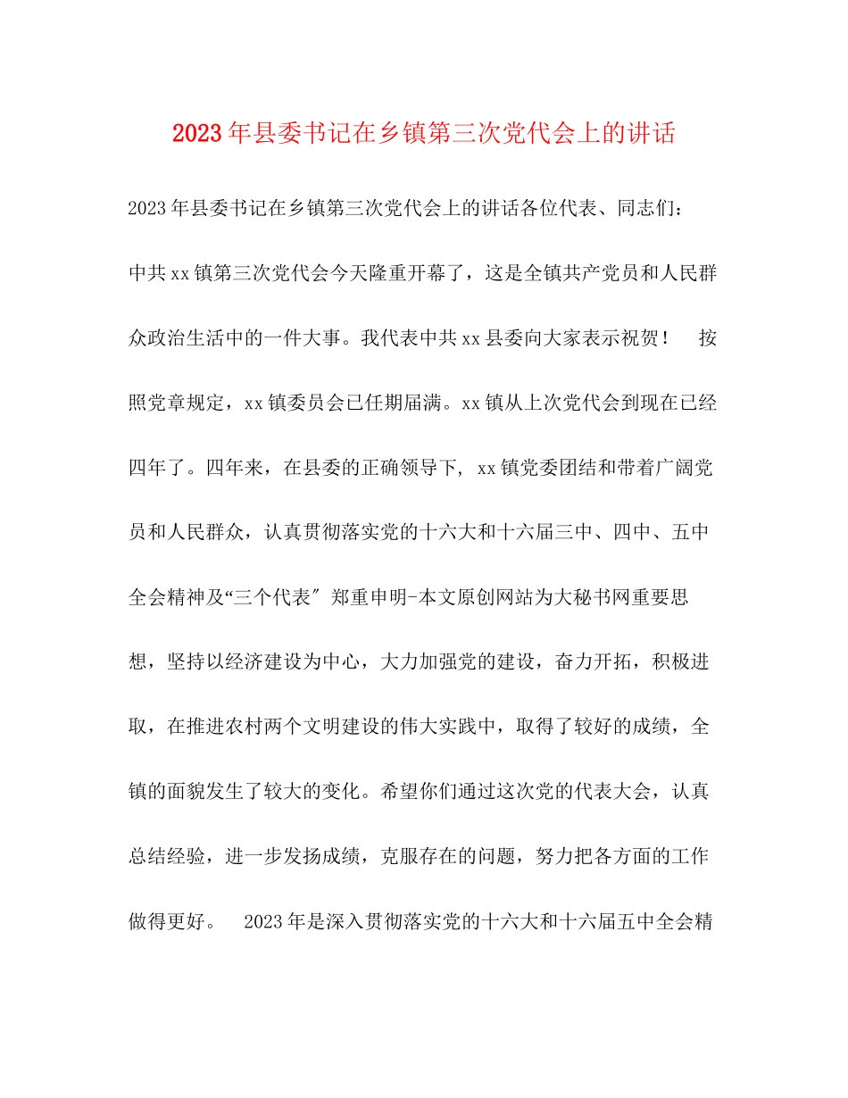2023年县委书记在乡镇第三次党代会上的讲话.docx_第1页