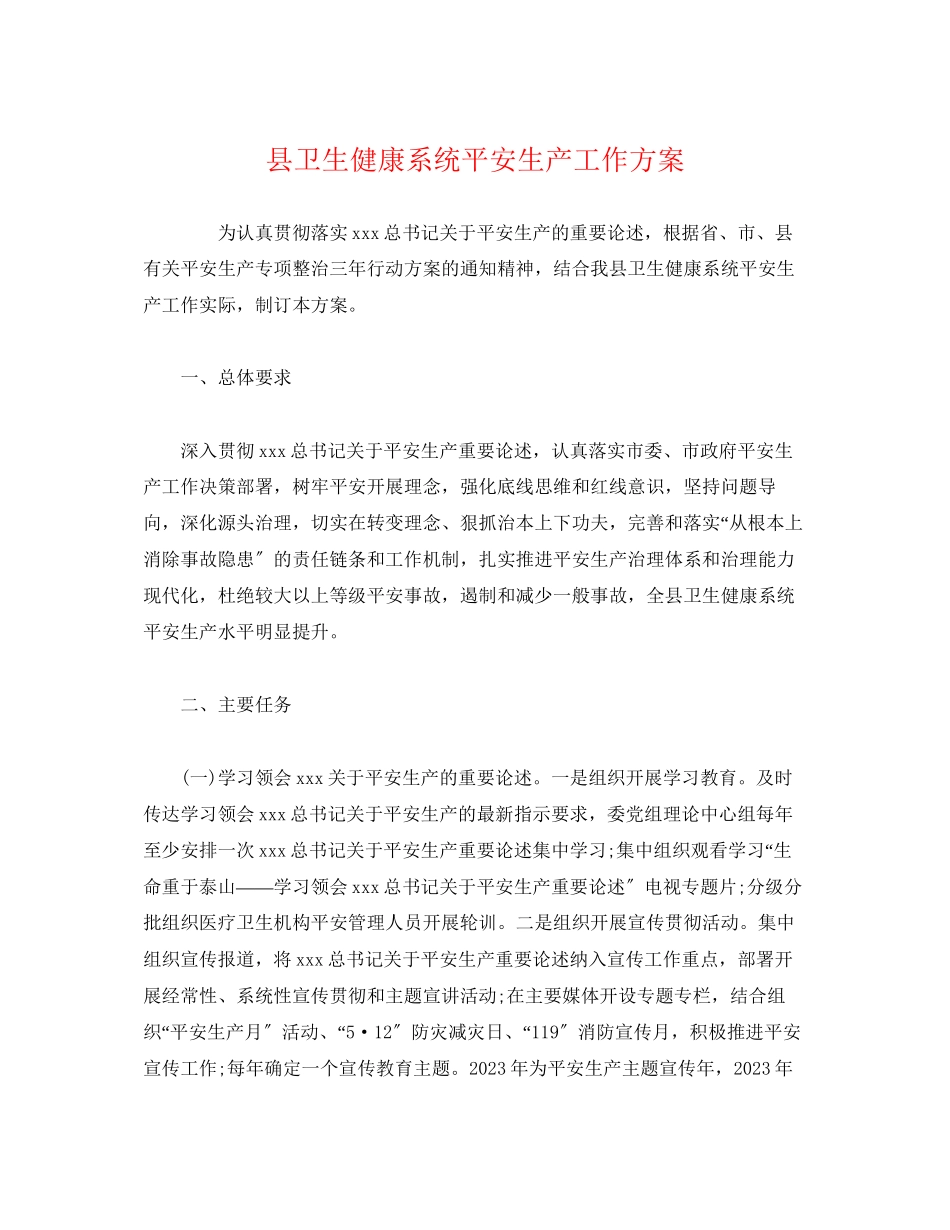 2023年县卫生健康系统安全生产工作方案.docx_第1页