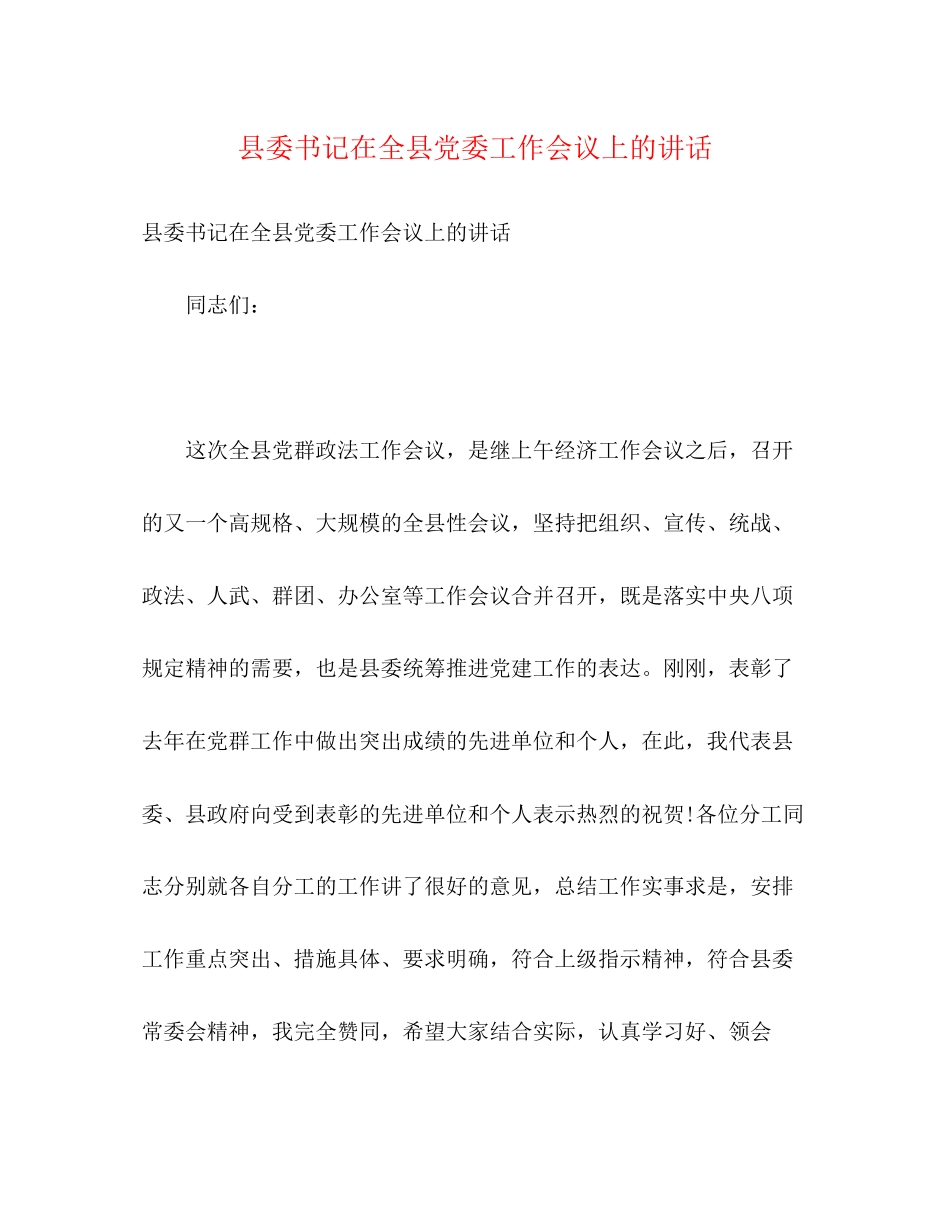 2023年县委书记在全县党委工作会议上的讲话.docx_第1页