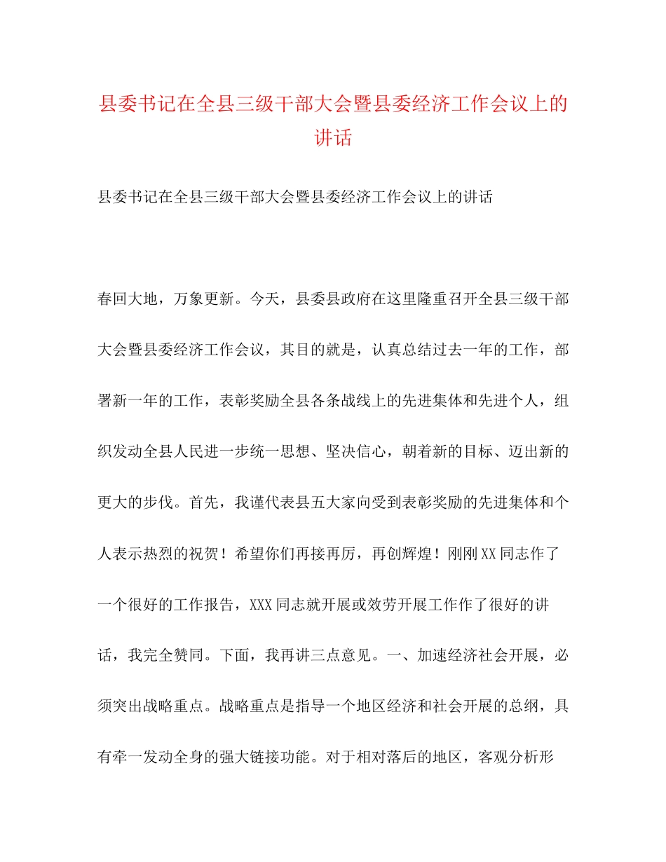 2023年县委书记在全县三级干部大会暨县委经济工作会议上的讲话.docx_第1页