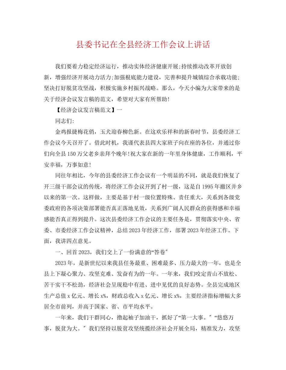 2023年县委书记在全县经济工作会议上讲话.docx_第1页