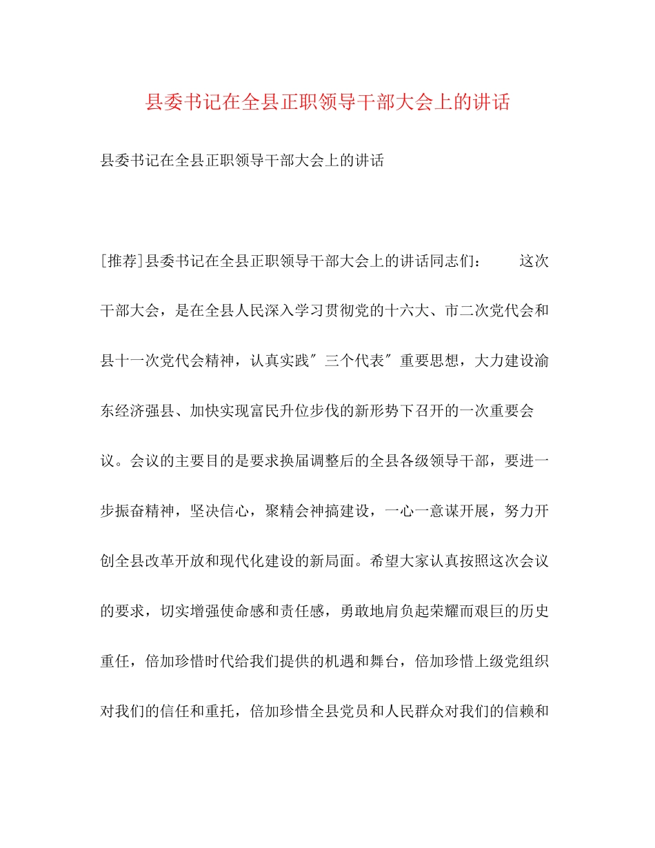 2023年县委书记在全县正职领导干部大会上的讲话.docx_第1页