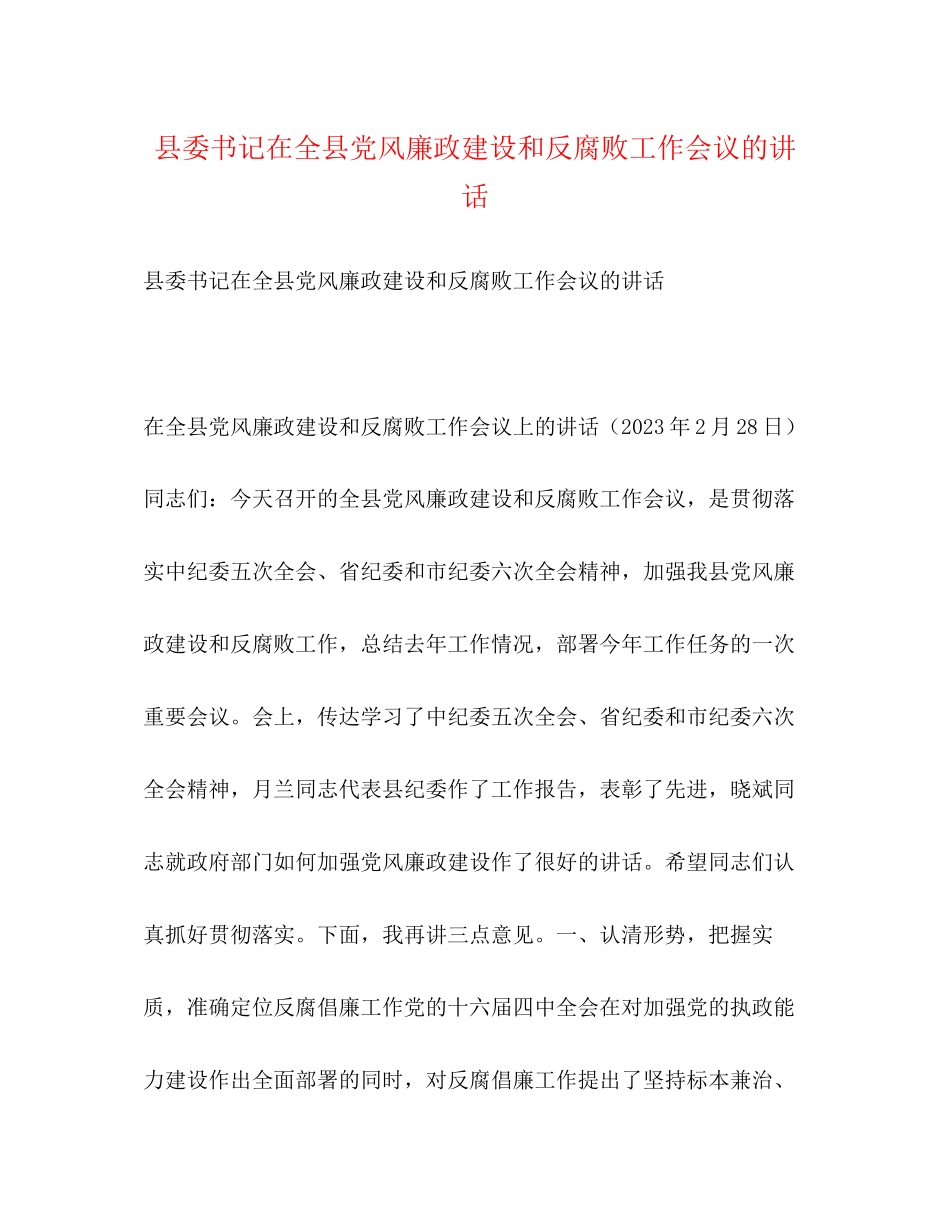 2023年县委书记在全县党风廉政建设和反腐败工作会议的讲话.docx_第1页