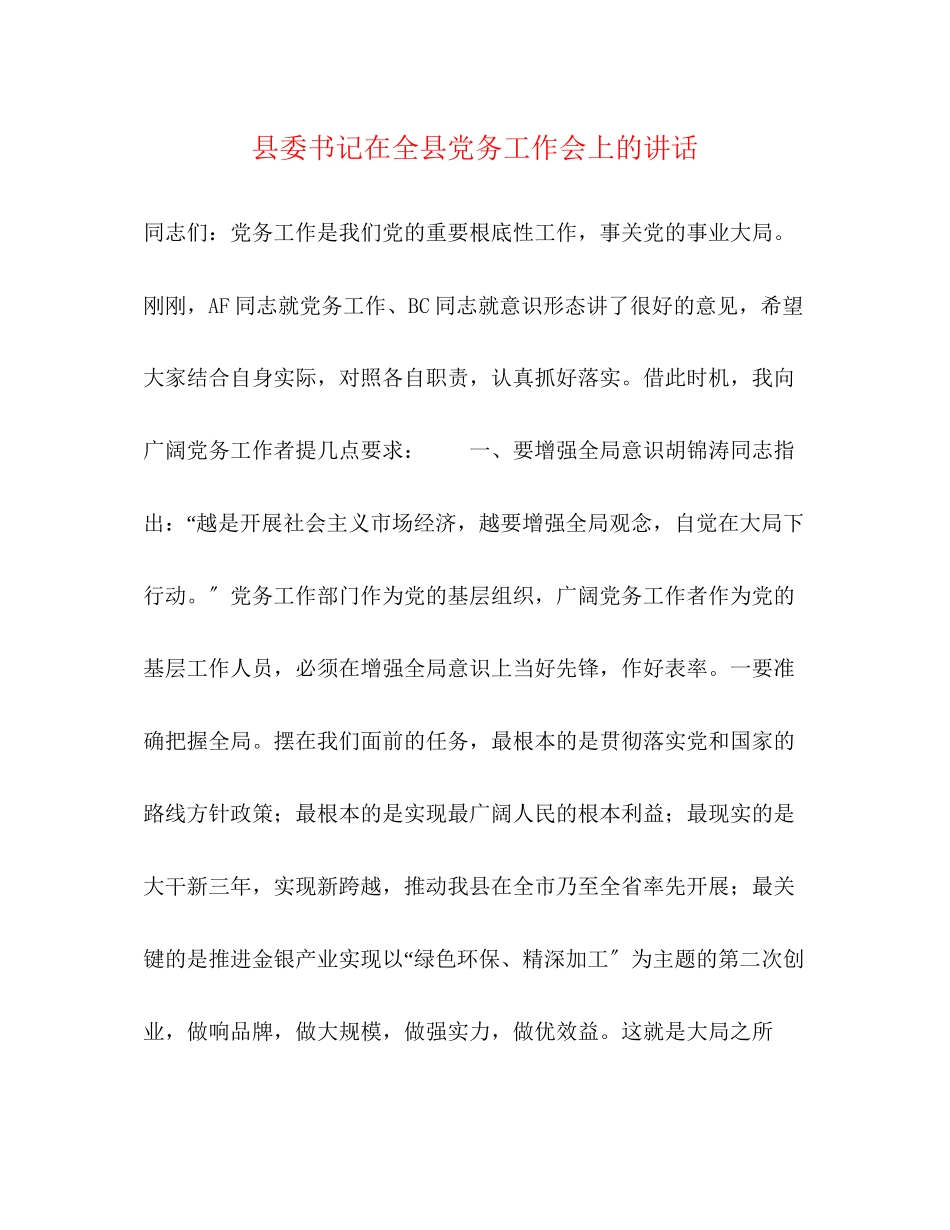 2023年县委书记在全县党务工作会上的讲话.docx_第1页