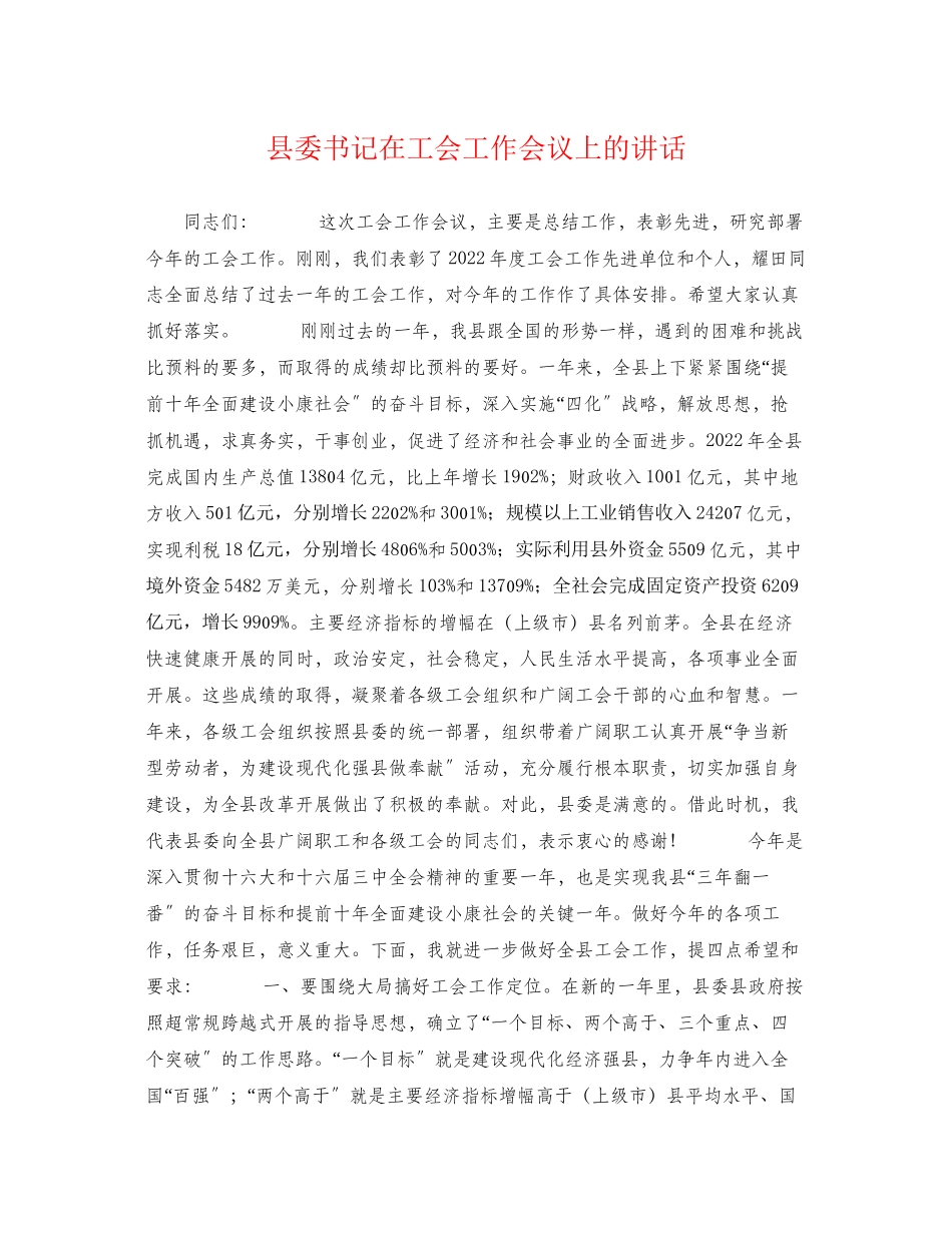 2023年县委书记在工会工作会议上的讲话.docx_第1页