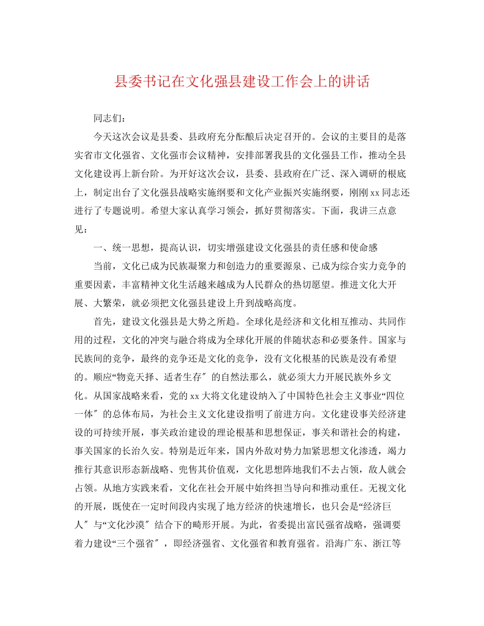 2023年县委书记在文化强县建设工作会上的讲话.docx_第1页