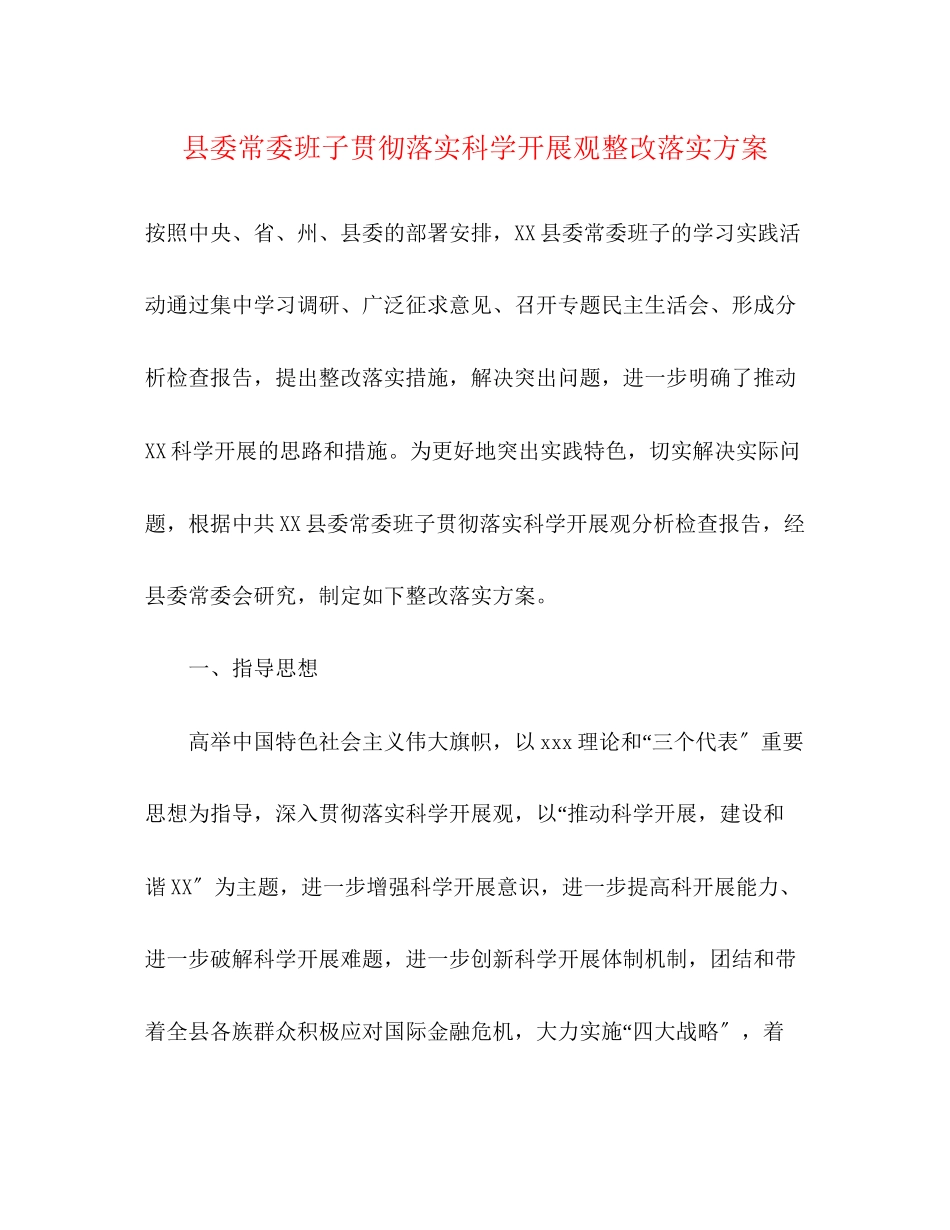 2023年县委常委班子贯彻落实科学发展观整改落实方案.docx_第1页