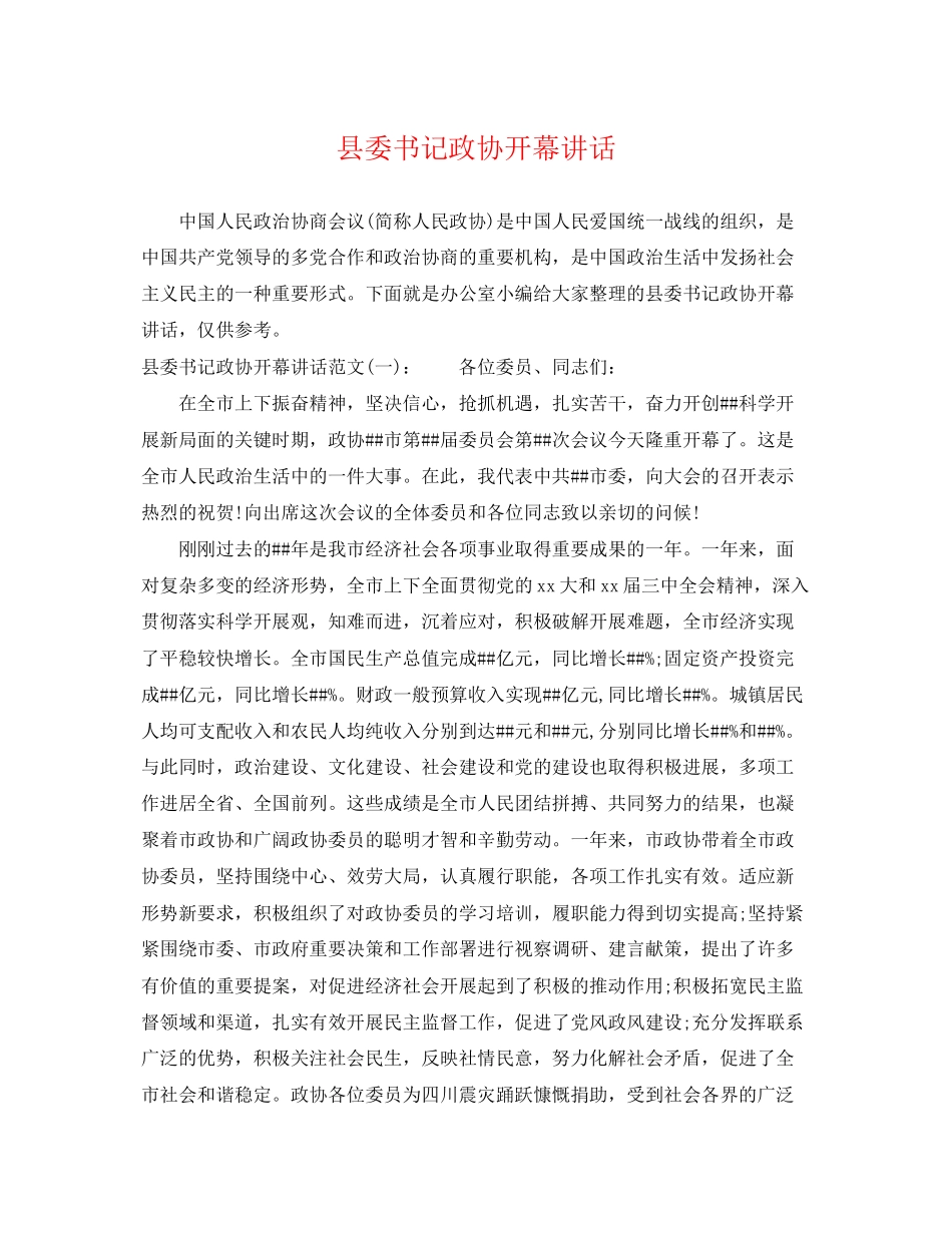 2023年县委书记政协开幕讲话.docx_第1页