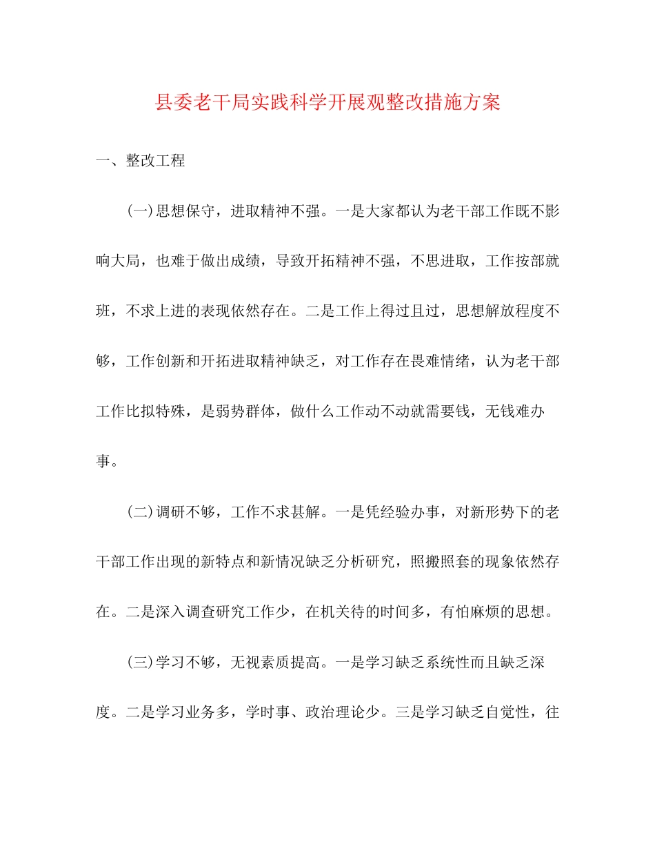 2023年县委老干局实践科学发展观整改措施方案.docx_第1页