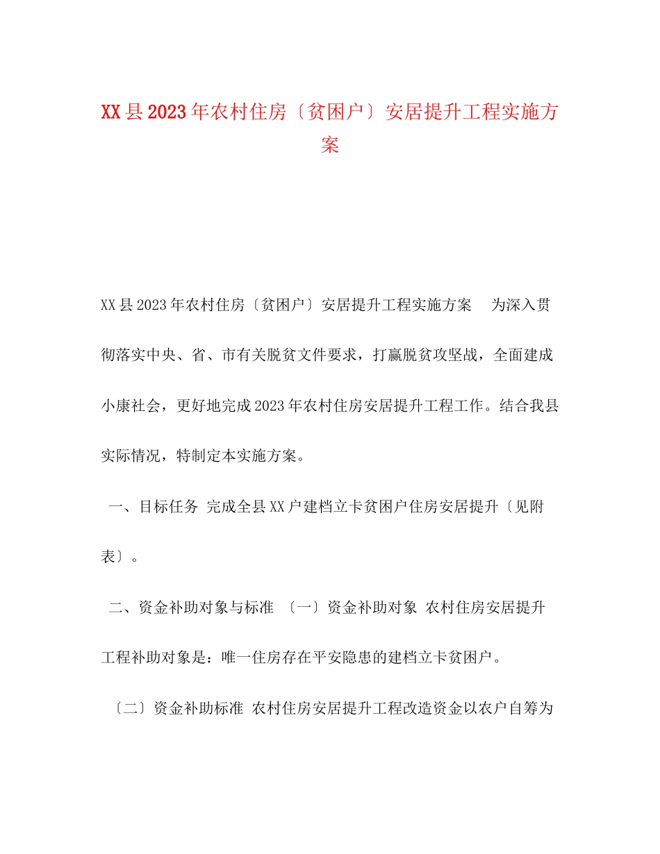 2023年县年农村住房（贫困户）安居提升工程实施方案.docx_第1页