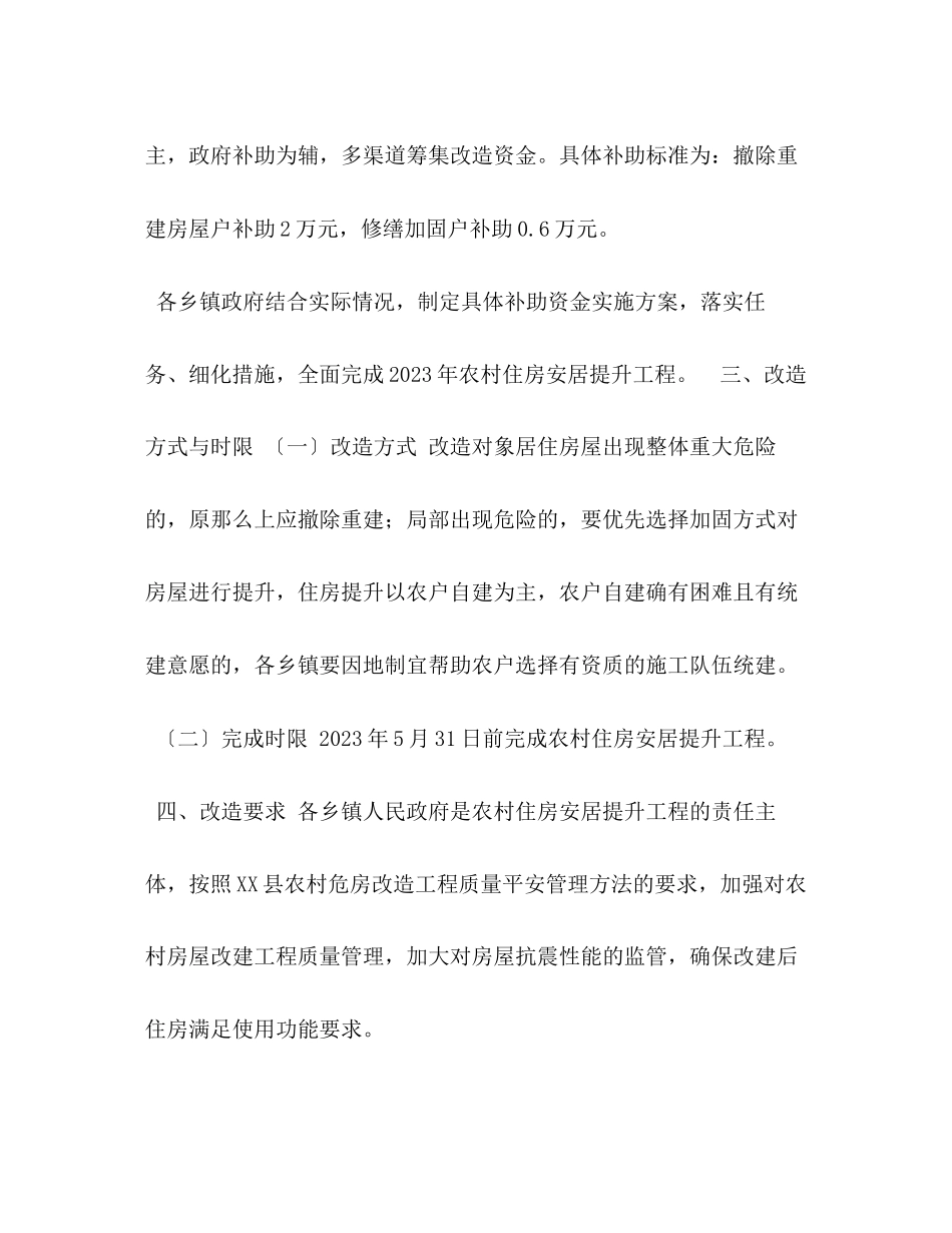 2023年县年农村住房（贫困户）安居提升工程实施方案.docx_第2页