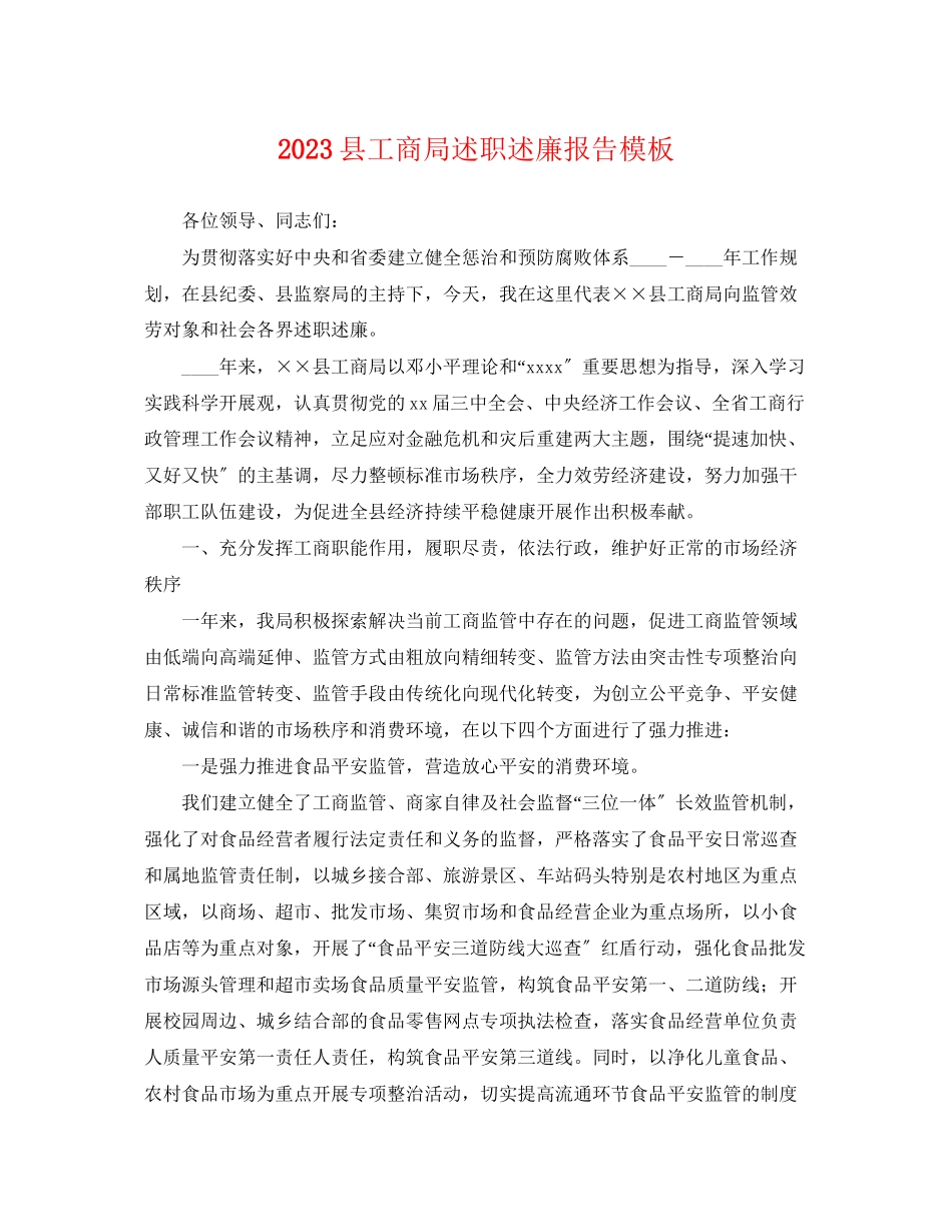 2023年县工商局述职述廉报告模板.docx_第1页