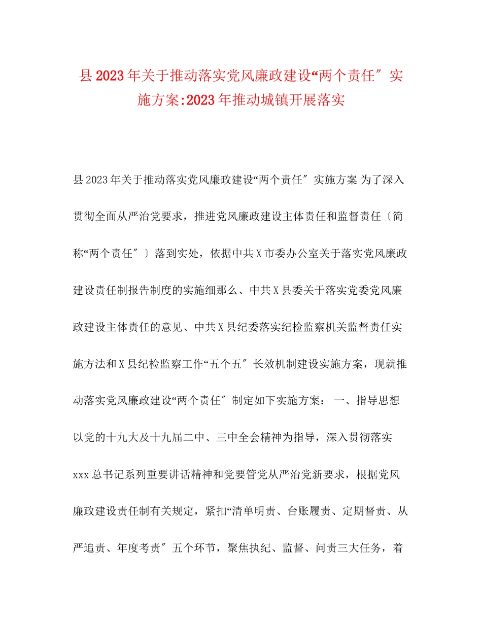 2023年县年推动落实党风廉政建设两个责任实施方案年推动城镇发展落实.docx_第1页