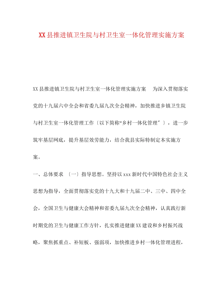 2023年县推进镇卫生院与村卫生室一体化管理实施方案.docx_第1页