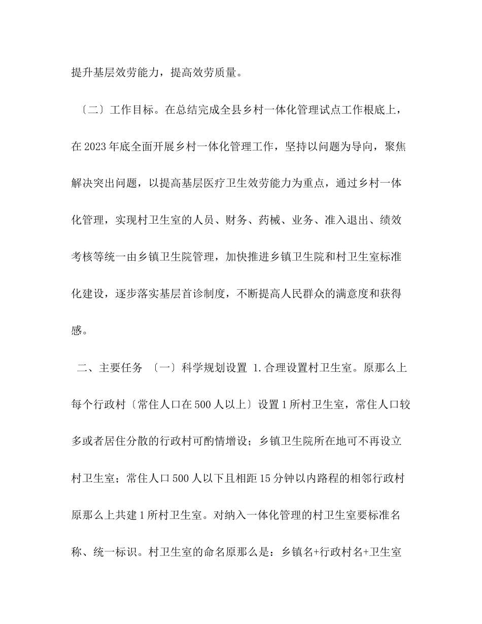 2023年县推进镇卫生院与村卫生室一体化管理实施方案.docx_第2页