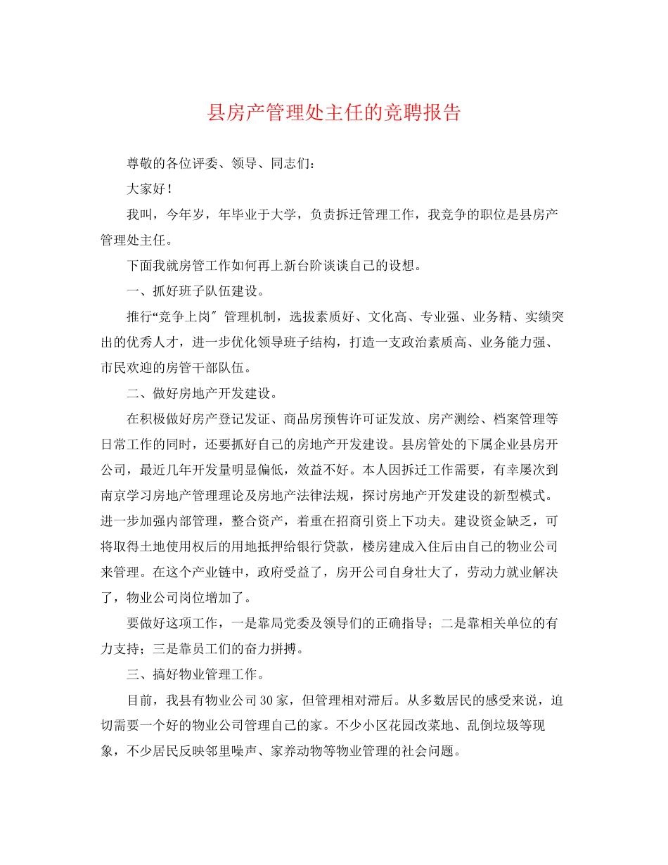 2023年县房产管理处主任的竞聘报告.docx_第1页