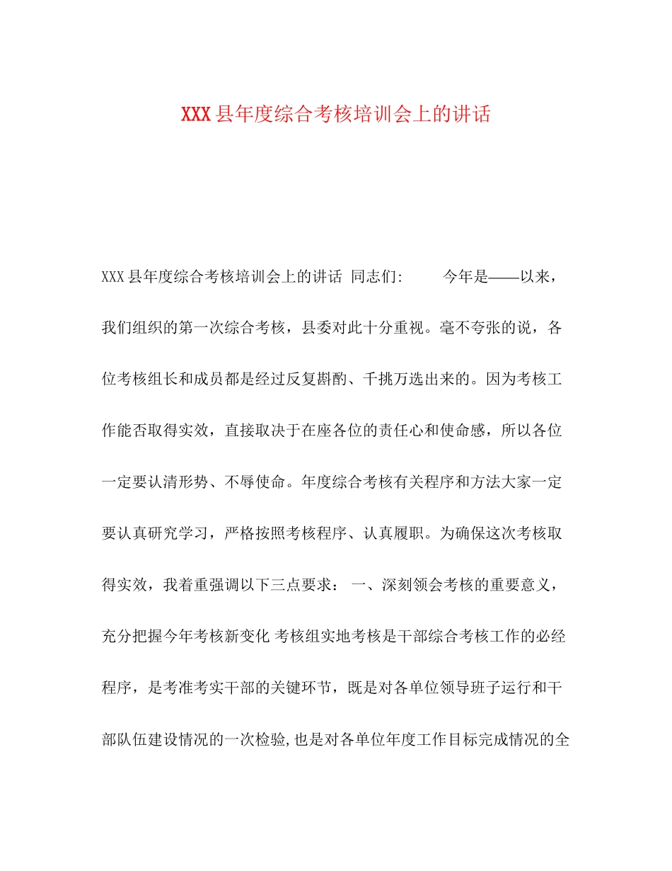 2023年县度综合考核培训会上的讲话.docx_第1页