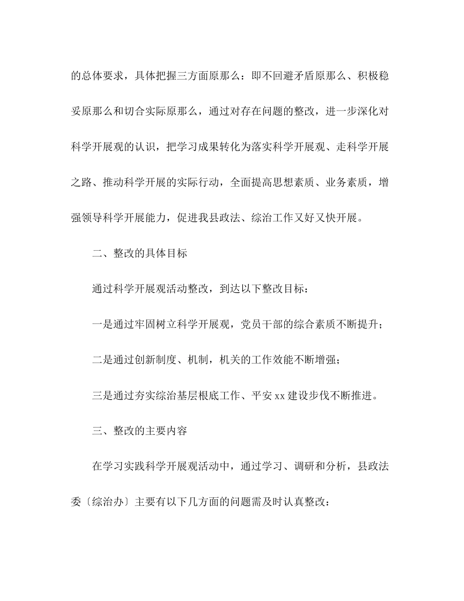 2023年县政法委科学发展观整改落实方案.docx_第2页