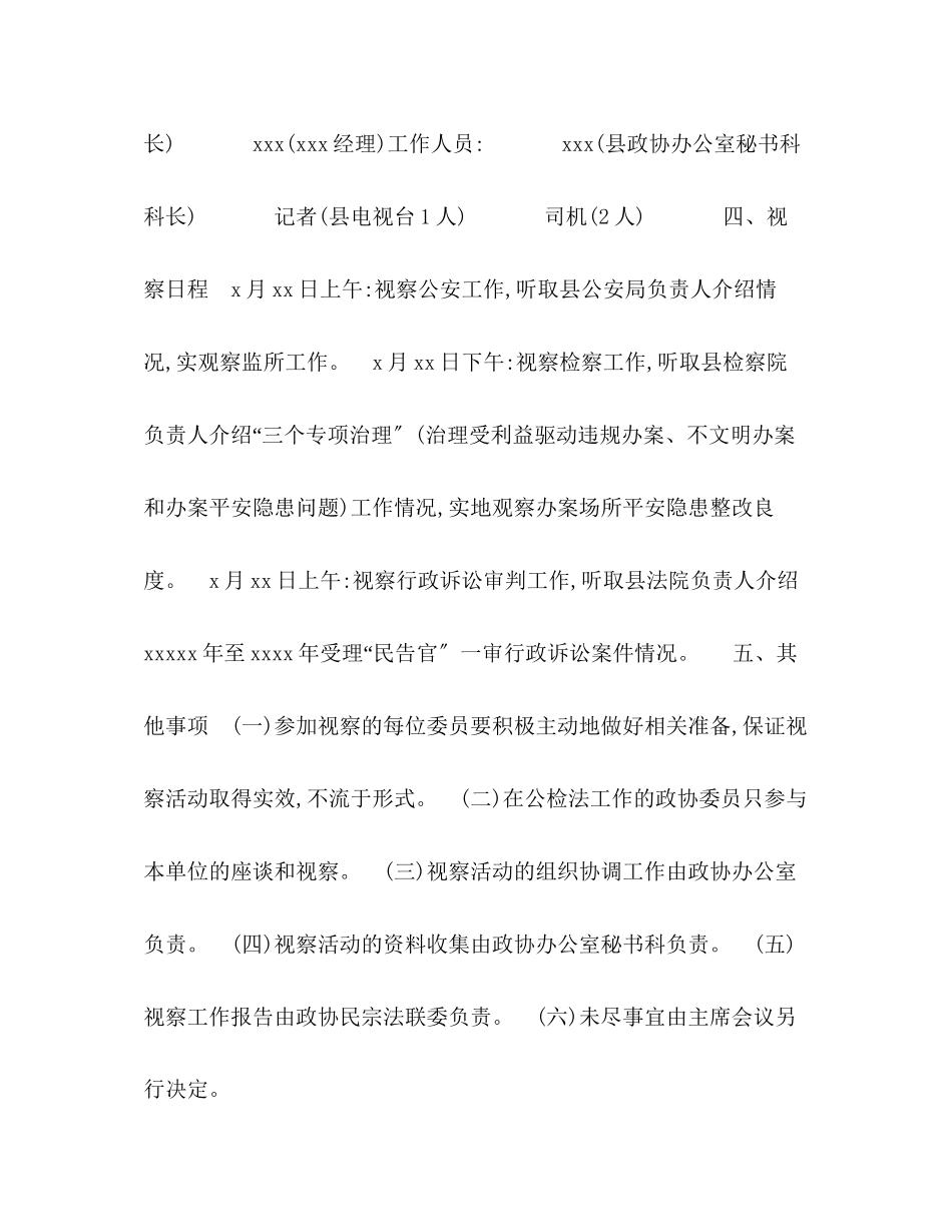 2023年县政协委员视察公检法工作方案.docx_第2页