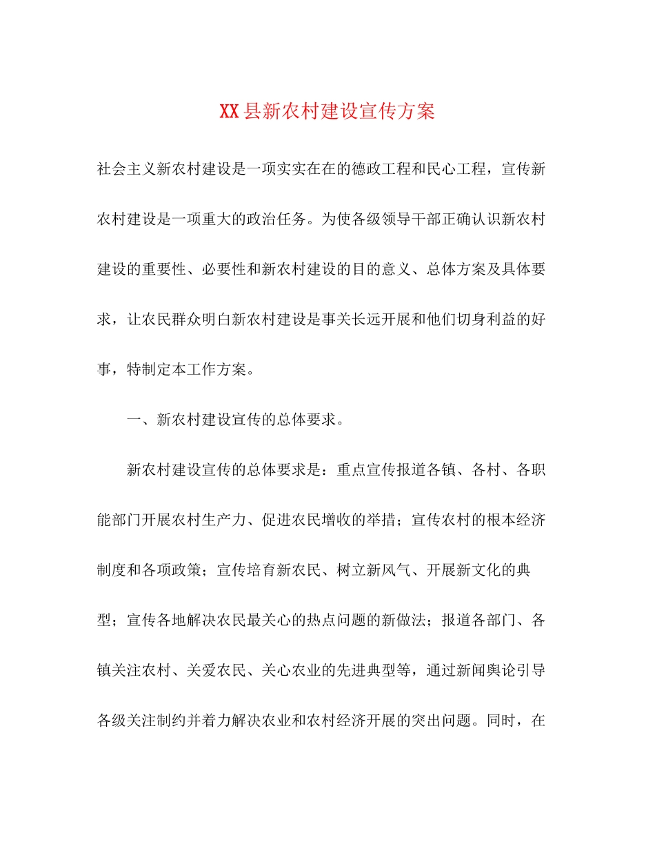 2023年县新农村建设宣传方案.docx_第1页